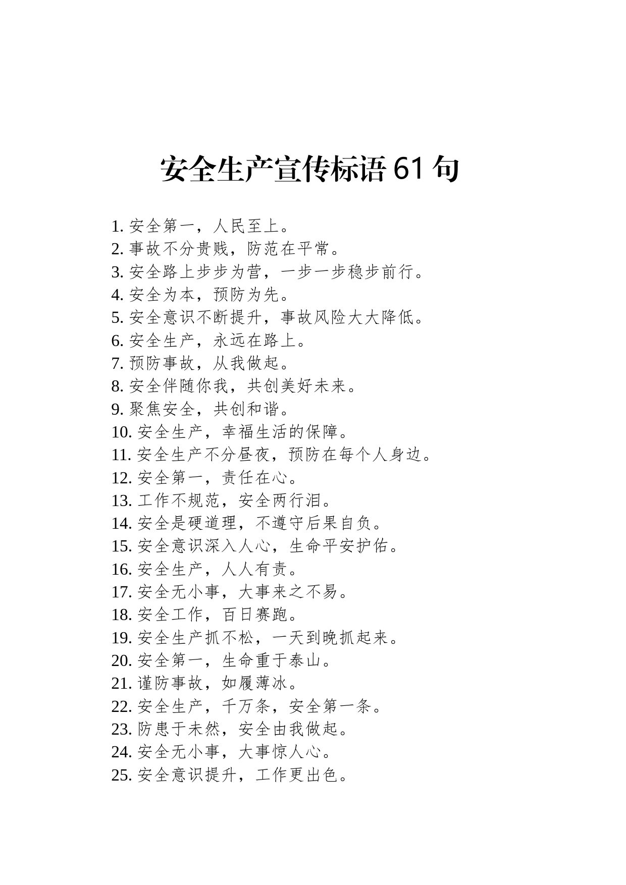 安全生产宣传标语61句_第1页
