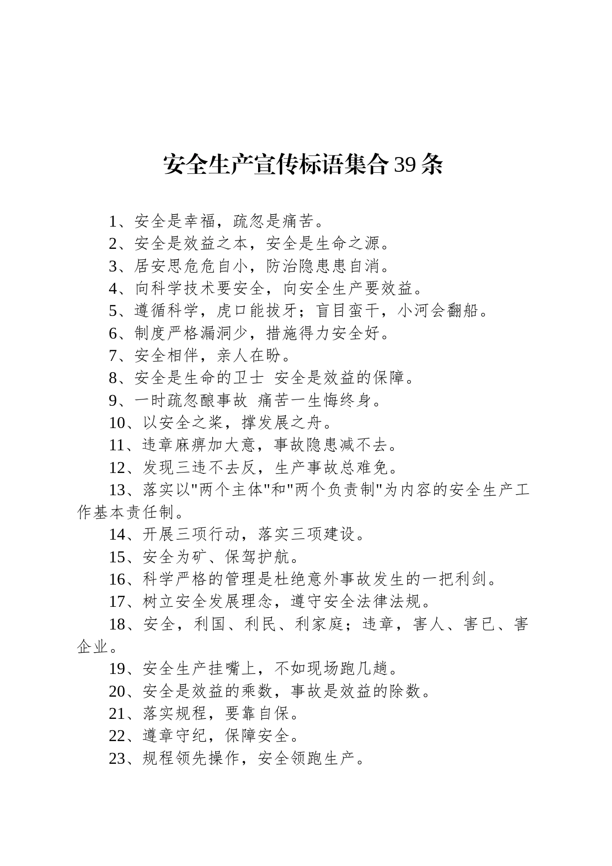 安全生产宣传标语集合39条_第1页