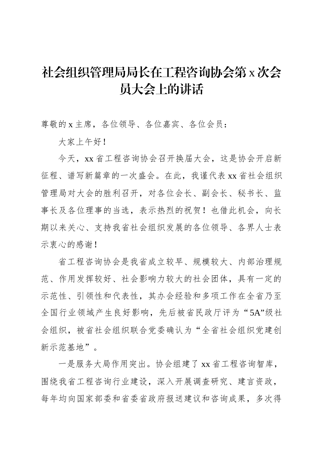 社会组织管理局局长在工程咨询协会第x次会员大会上的讲话_第1页