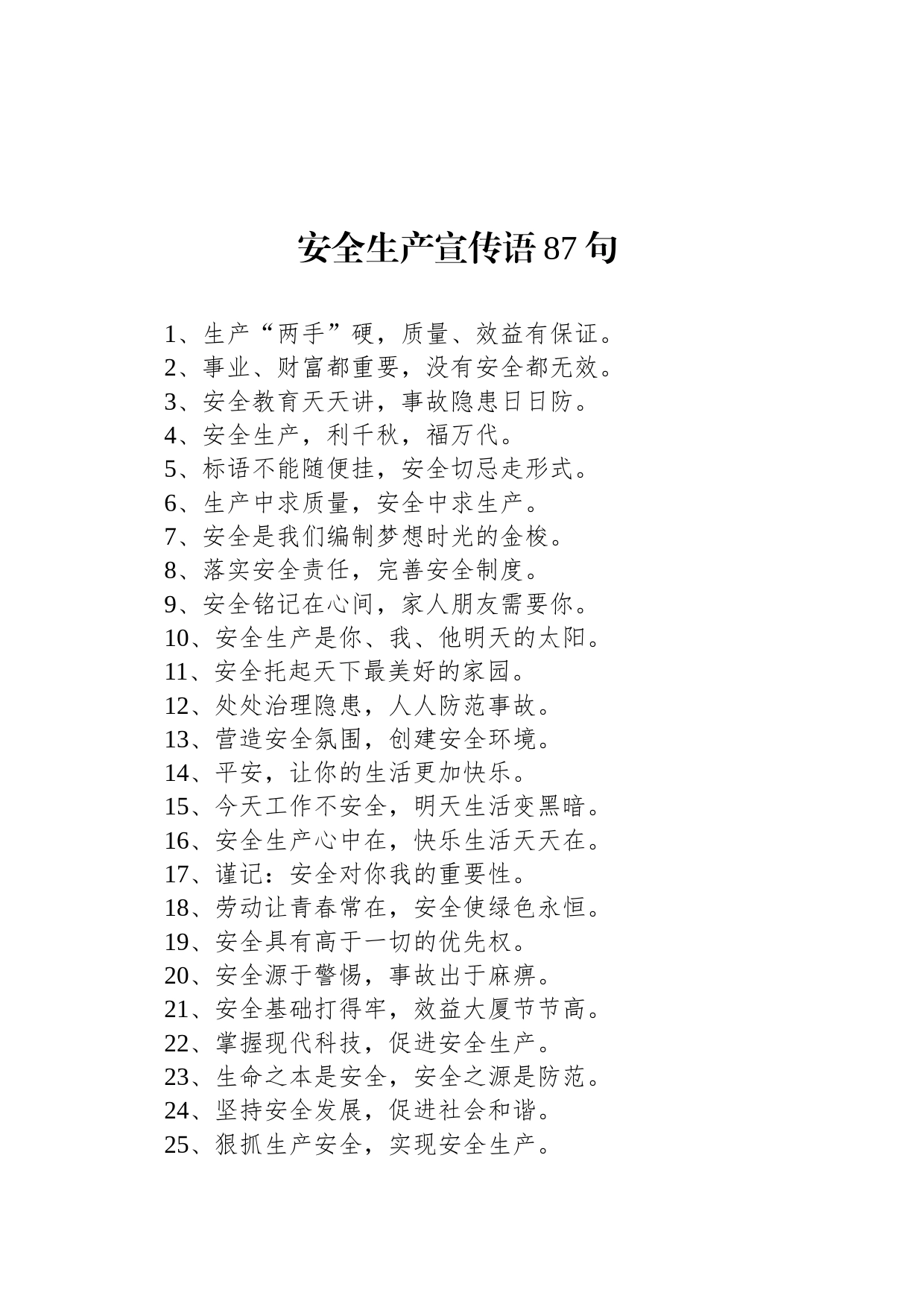 安全生产宣传语87句_第1页