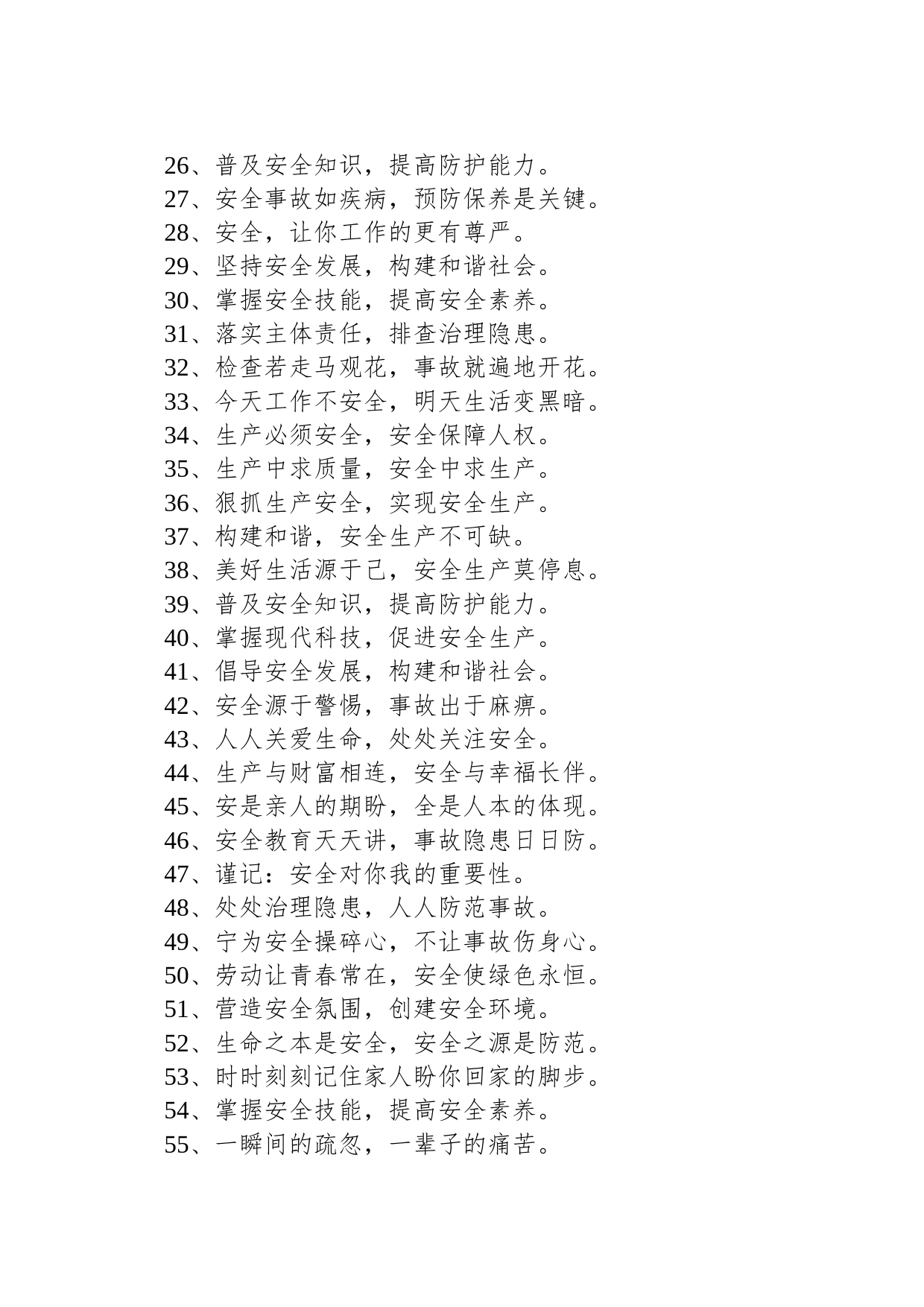 安全生产宣传语87句_第2页
