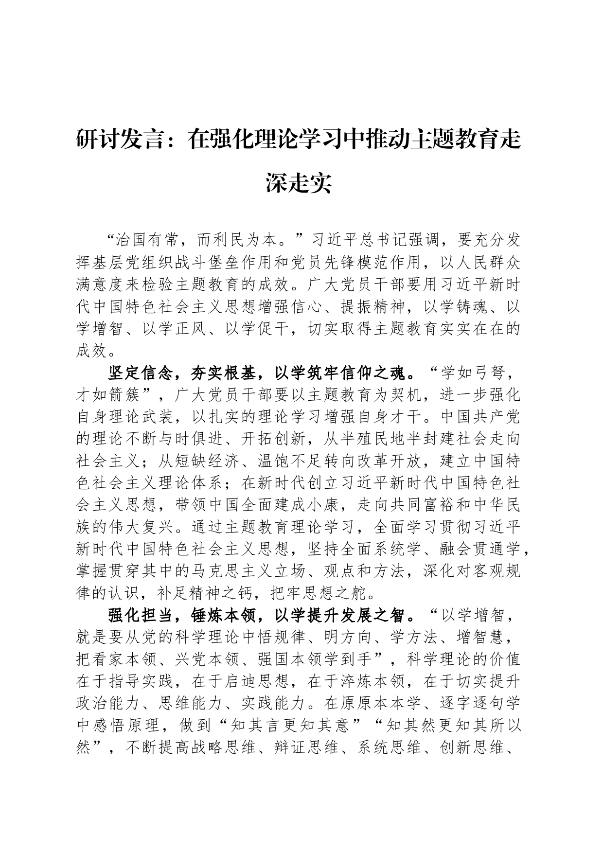 研讨发言：在强化理论学习中推动主题教育走深走实_第1页