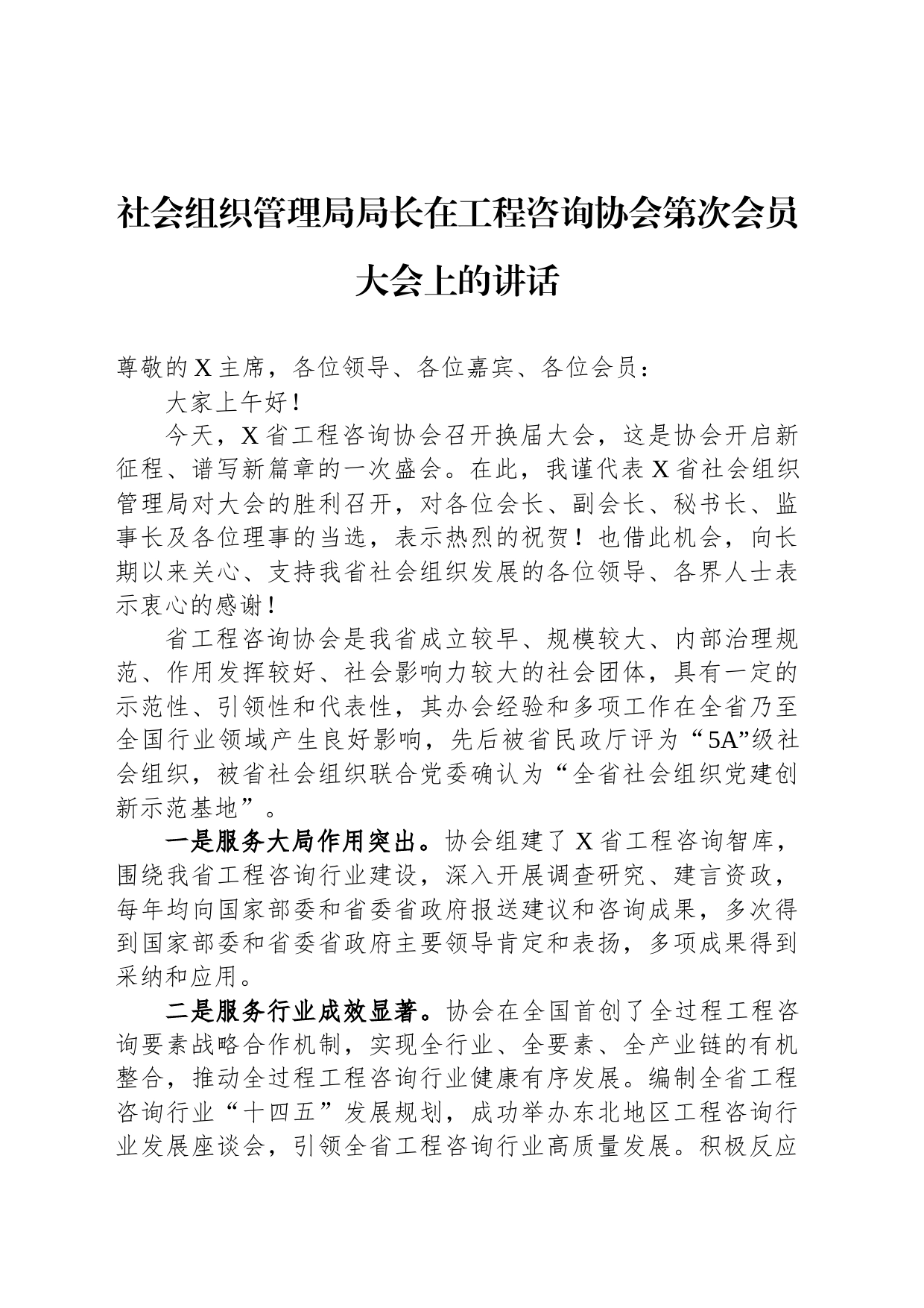 社会组织管理局局长在工程咨询协会第次会员大会上的讲话_第1页