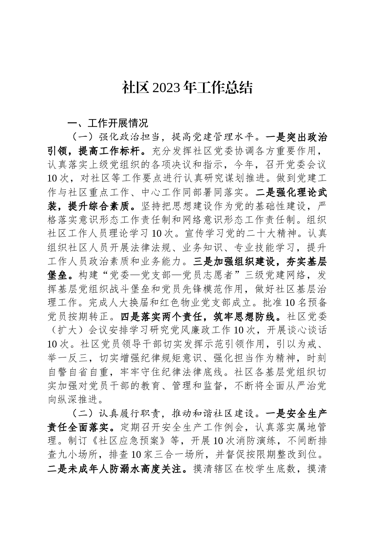 社区2023年工作总结_第1页