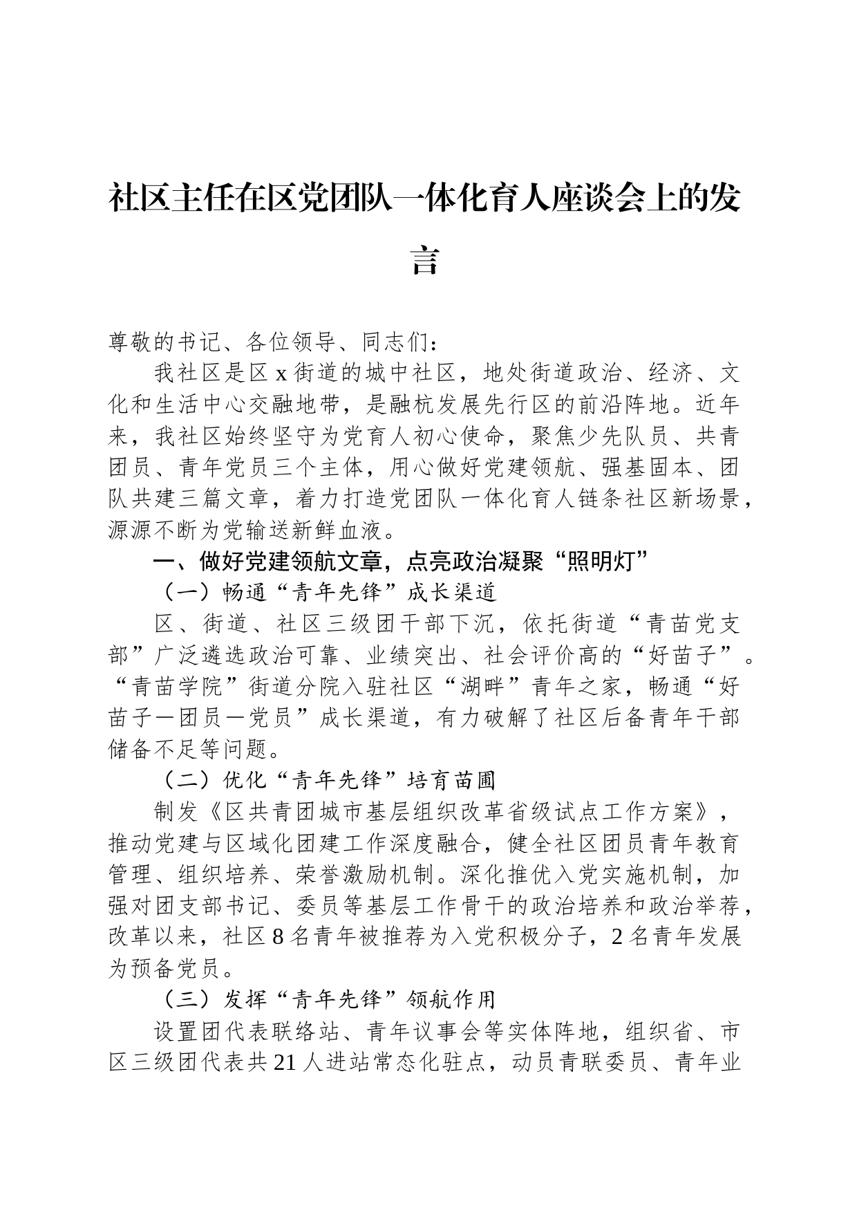 社区主任在区党党一体化育人座谈会上的发言_第1页