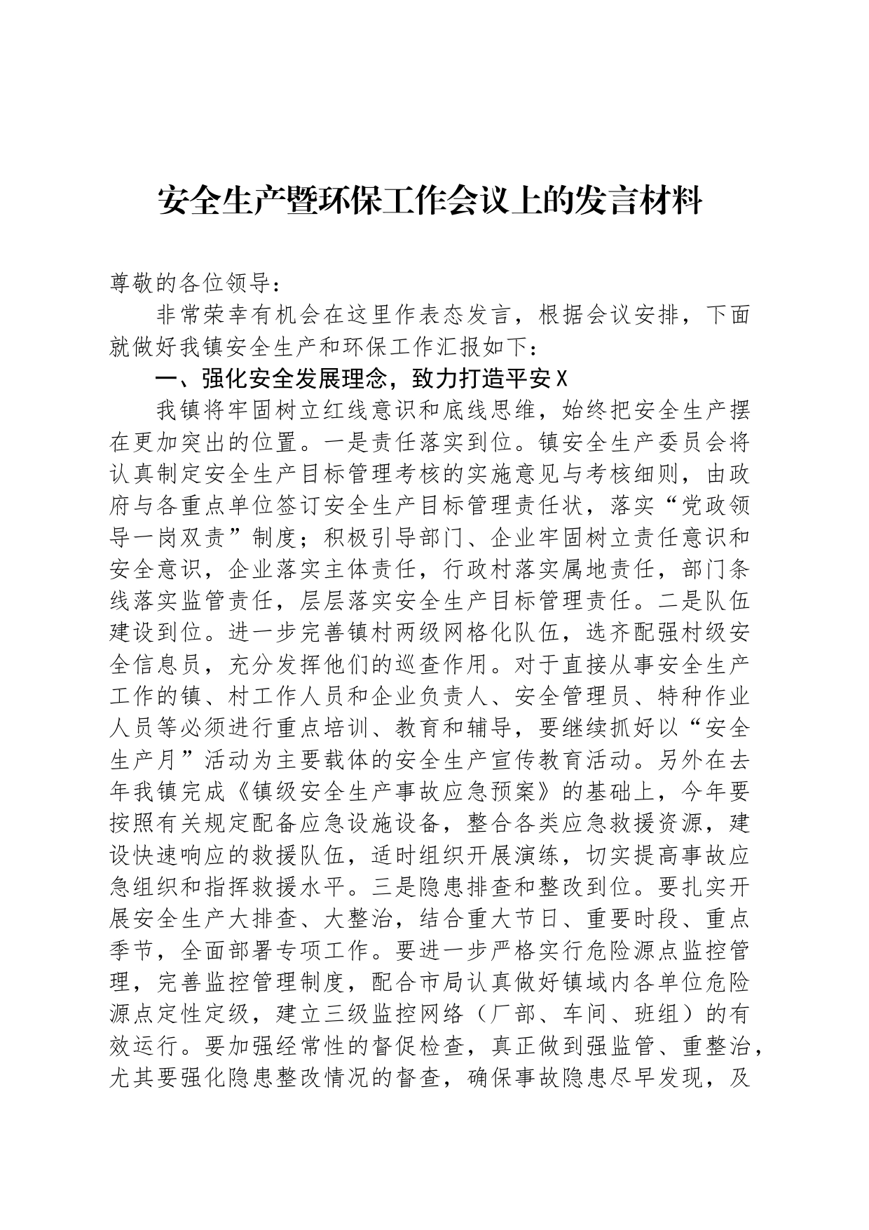 安全生产暨环保工作会议上的发言材料_第1页