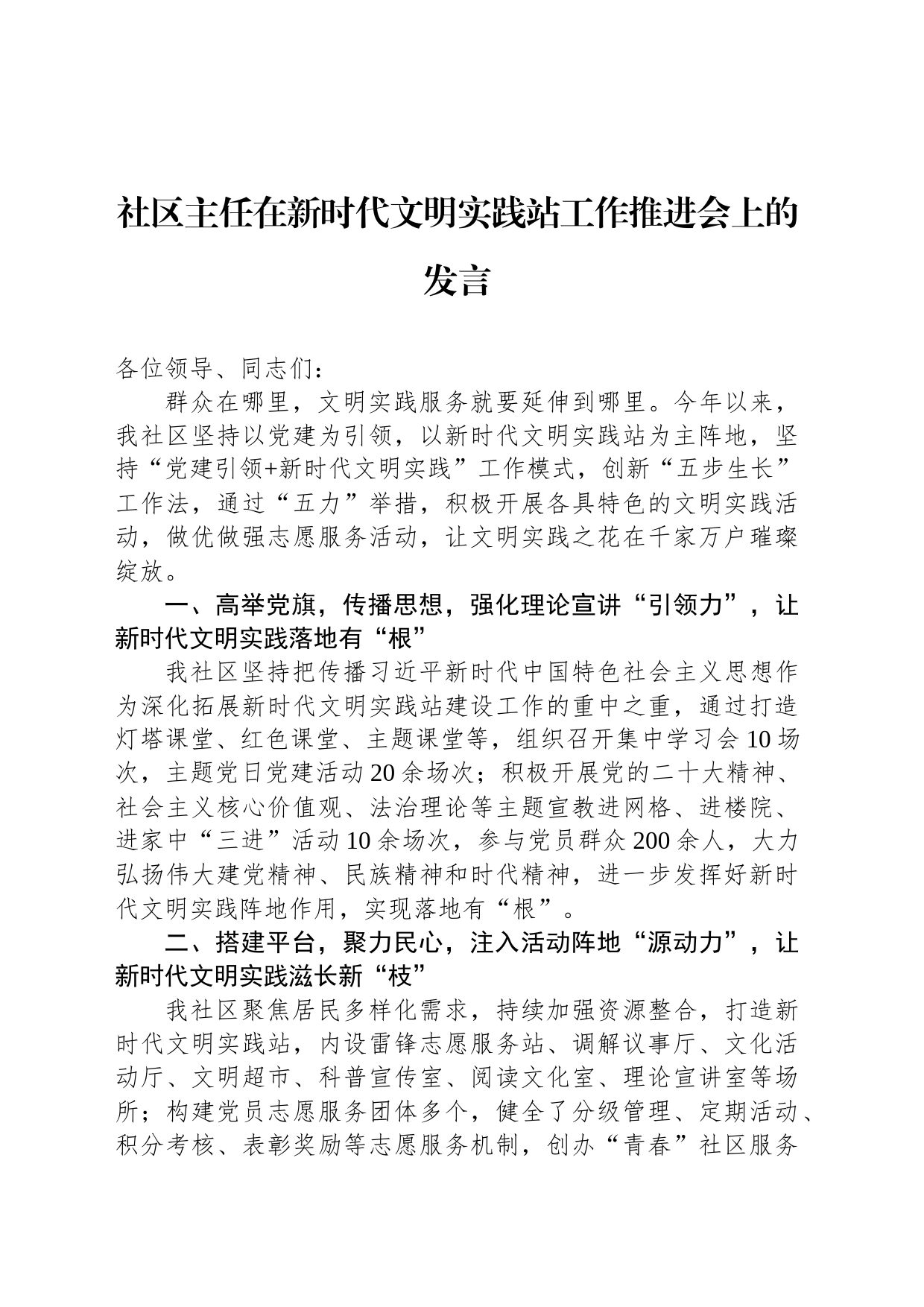 社区主任在新时代文明实践站工作推进会上的发言_第1页