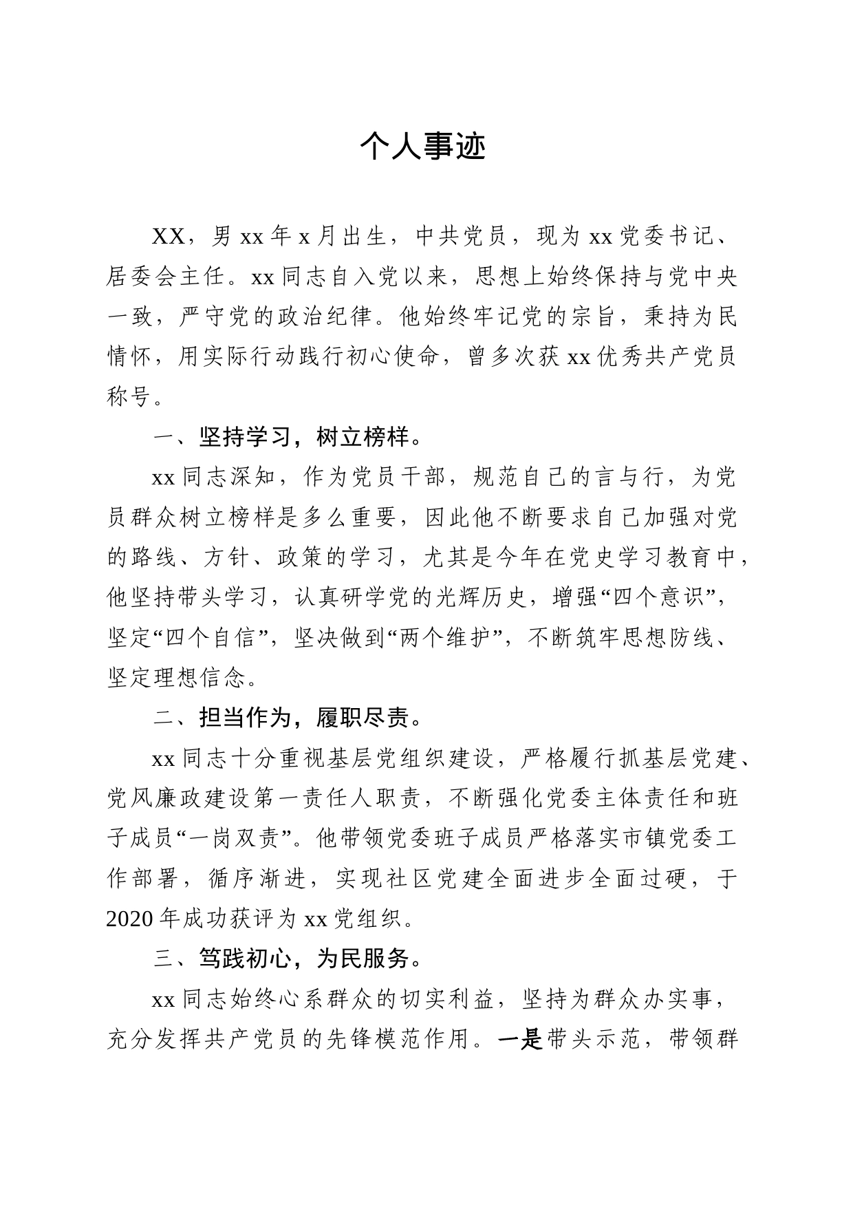 社区书记个人事迹_第1页
