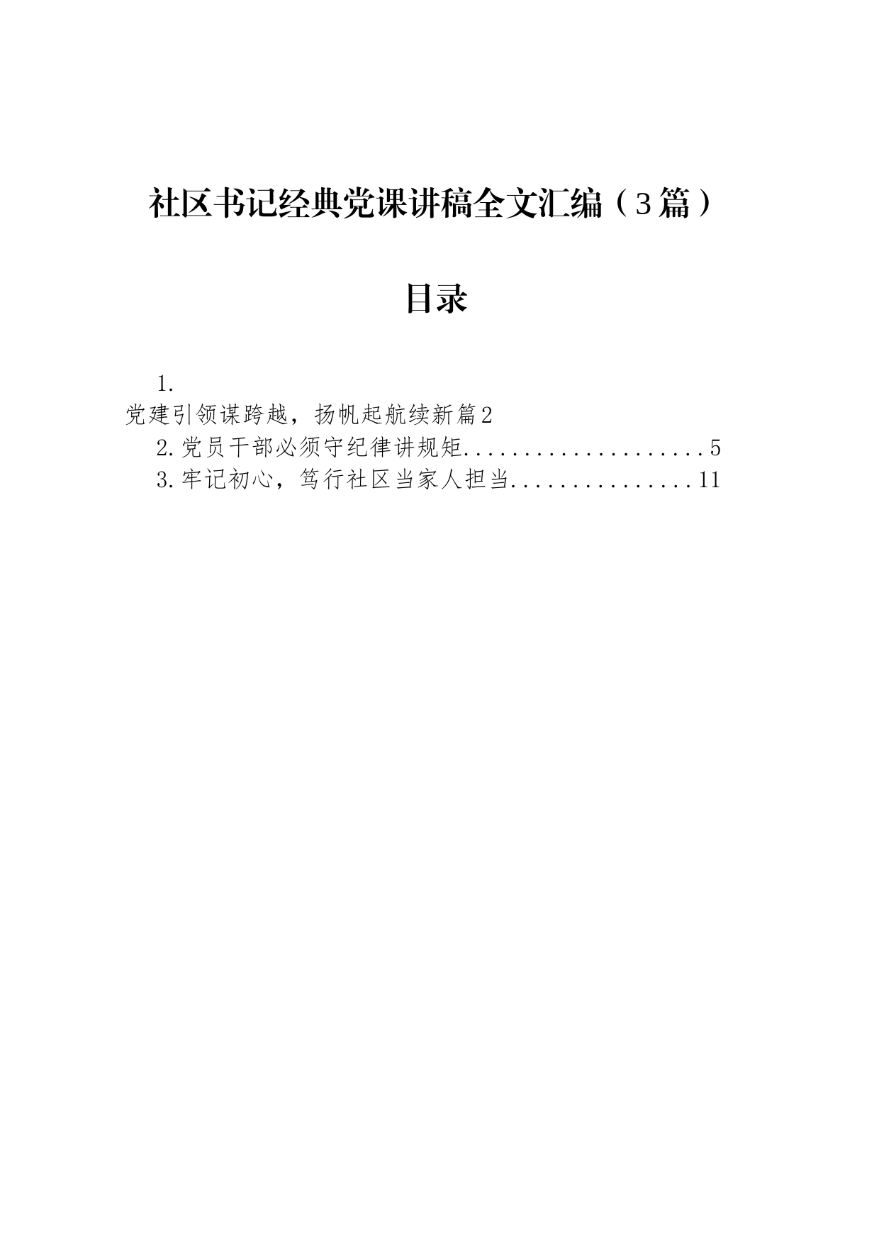 社区书记经典党课讲稿全文汇编（3篇）_第1页