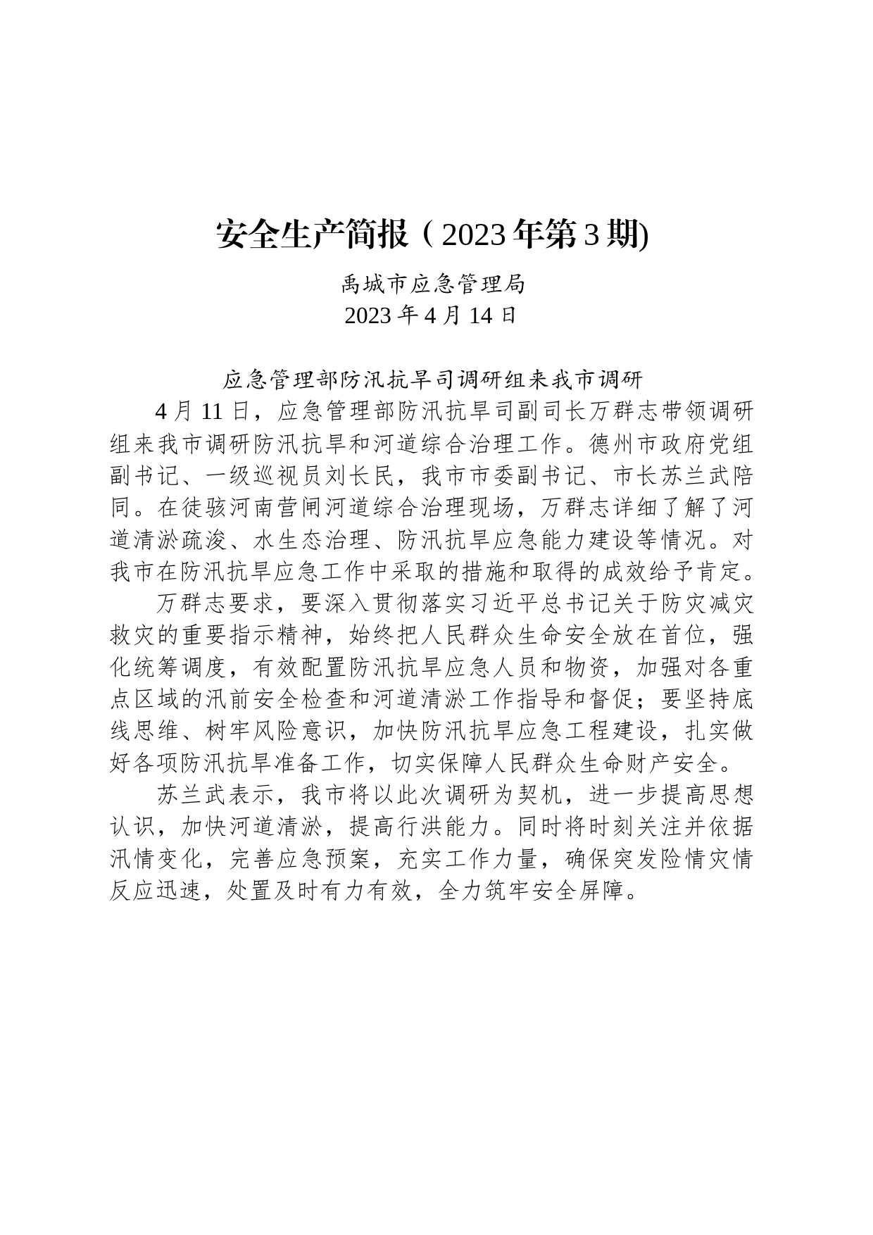 安全生产简报（2023年第3期)_第1页