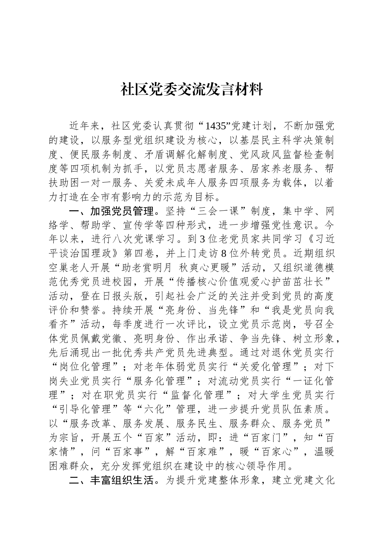 社区党委交流发言材料_第1页