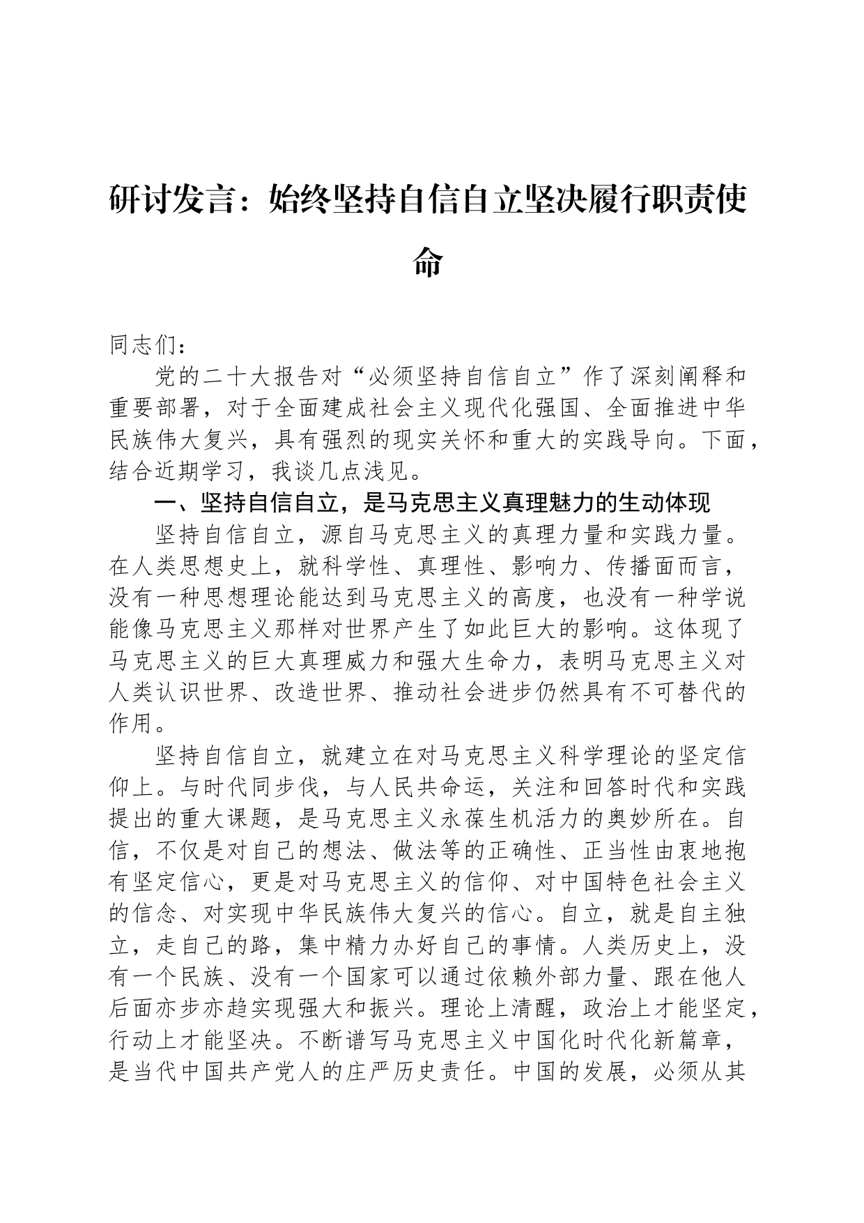 研讨发言：始终坚持自信自立坚决履行职责使命_第1页
