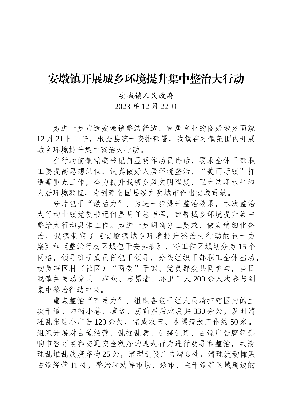 安墩镇开展城乡环境提升集中整治大行动_第1页