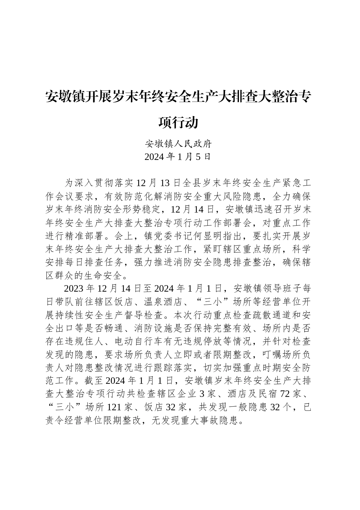 安墩镇开展岁末年终安全生产大排查大整治专项行动_第1页