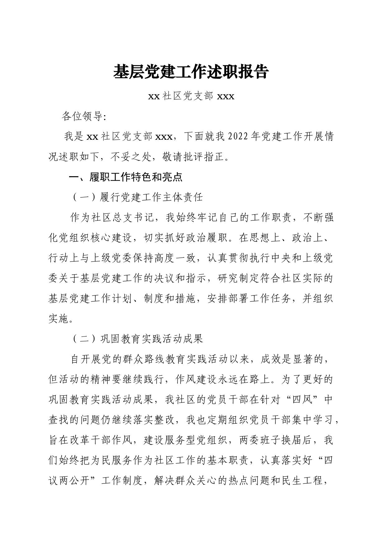 社区党建工作述职报告_第1页