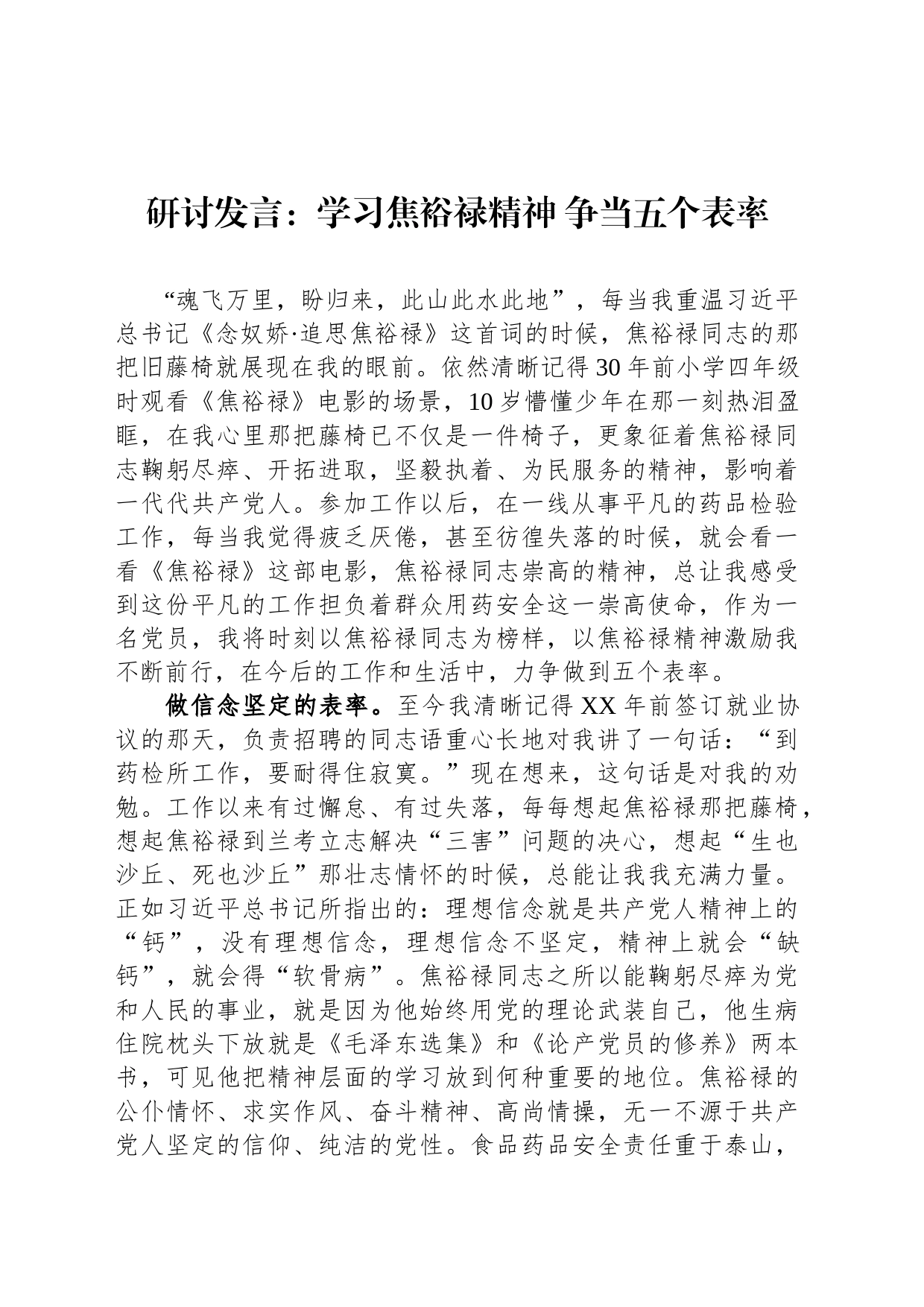 研讨发言：学习焦裕禄精神 争当五个表率_第1页