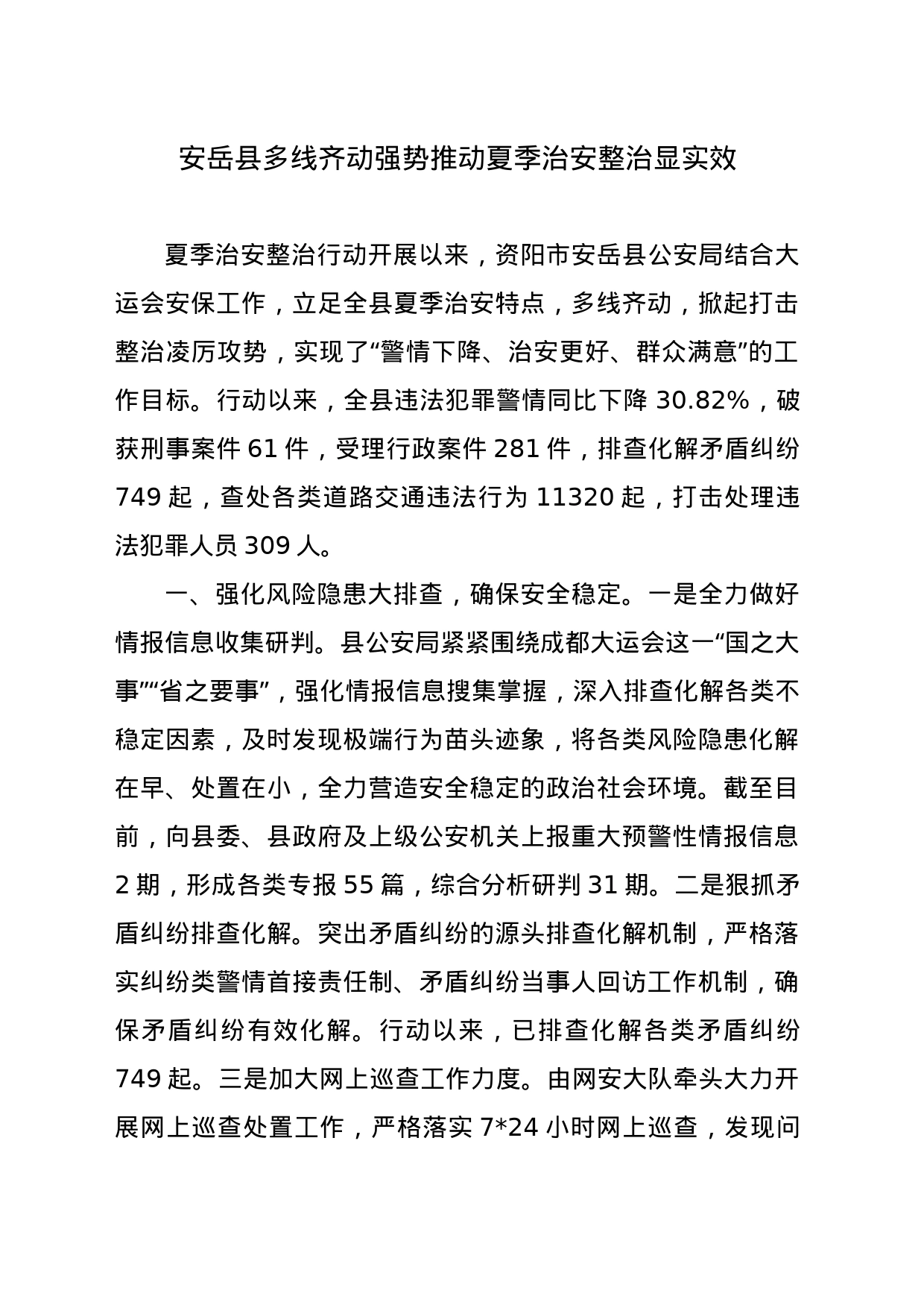 安岳县多线齐动强势推动夏季治安整治显实效_第1页