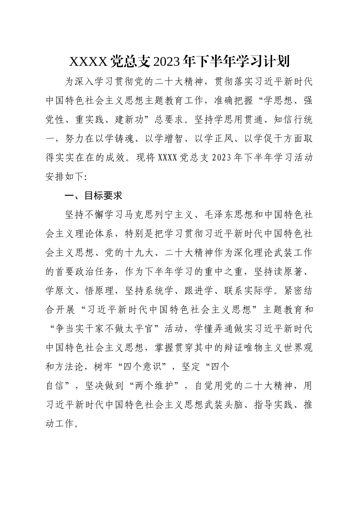社区党总支2023年下半年学习计划_第1页