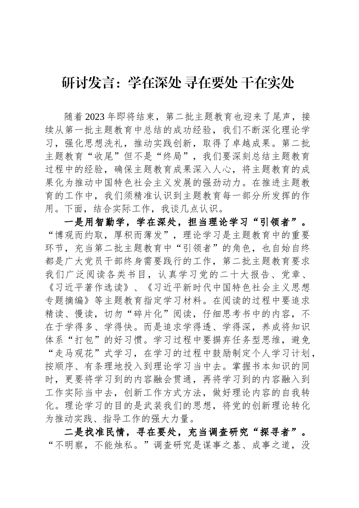 研讨发言：学在深处 寻在要处 干在实处_第1页