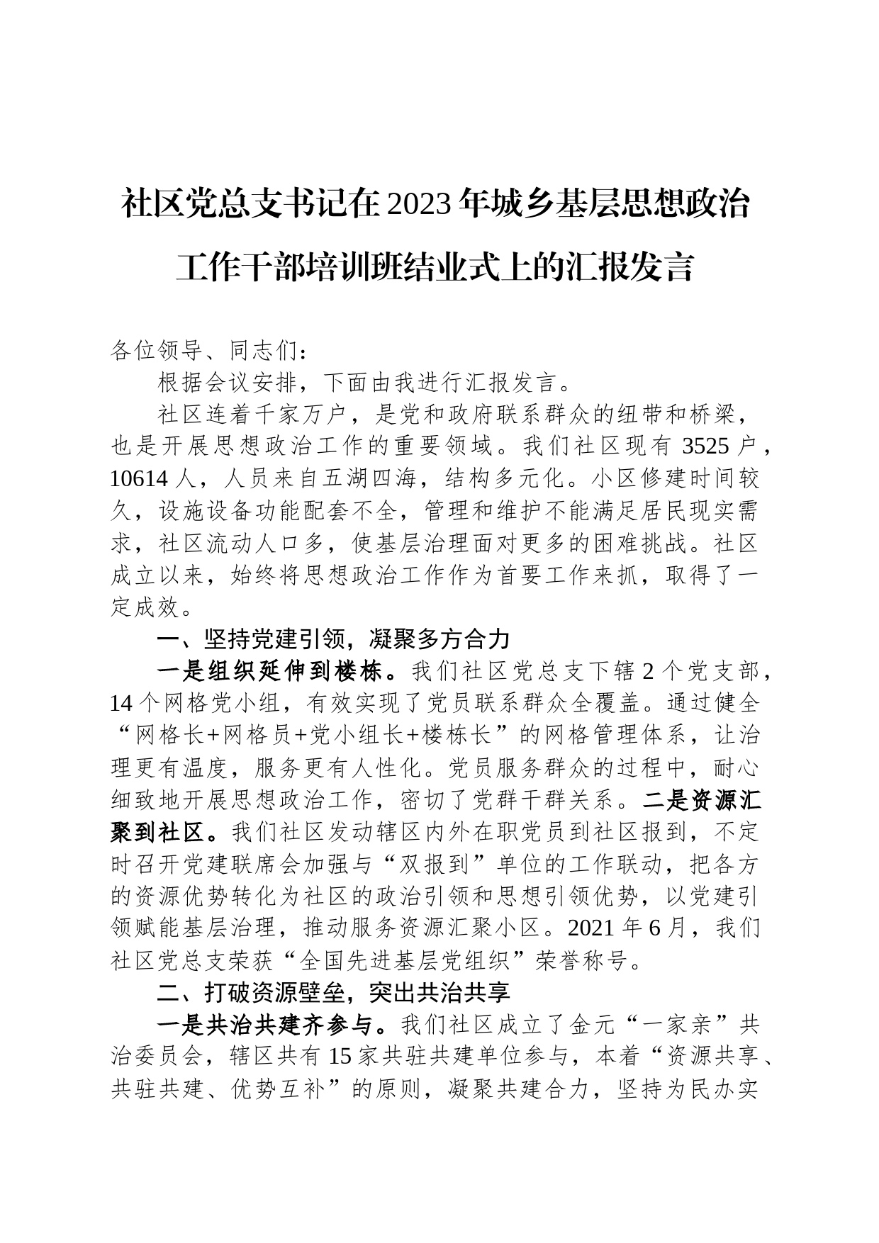 社区党总支书记在2023年城乡基层思想政治工作干部培训班结业式上的汇报发言_第1页