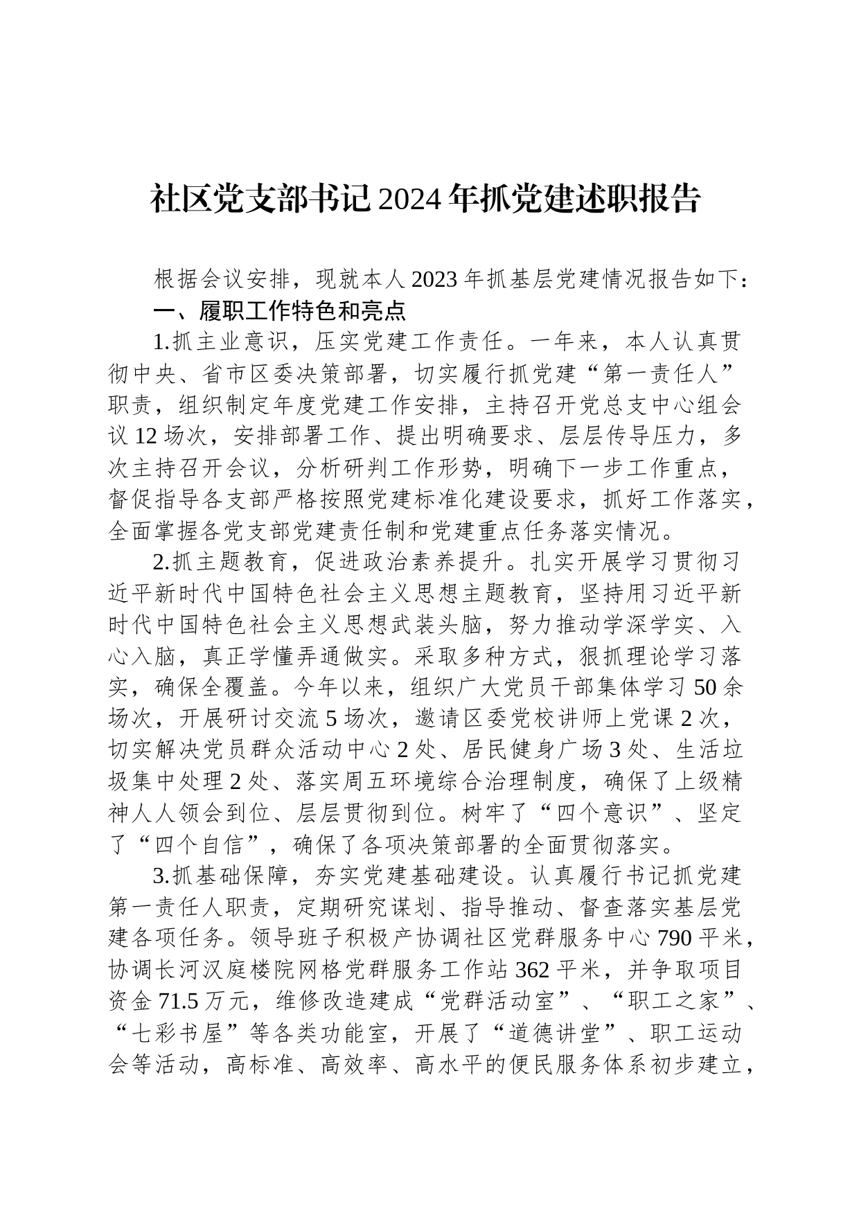 社区党支部书记2024年抓党建述职报告_第1页