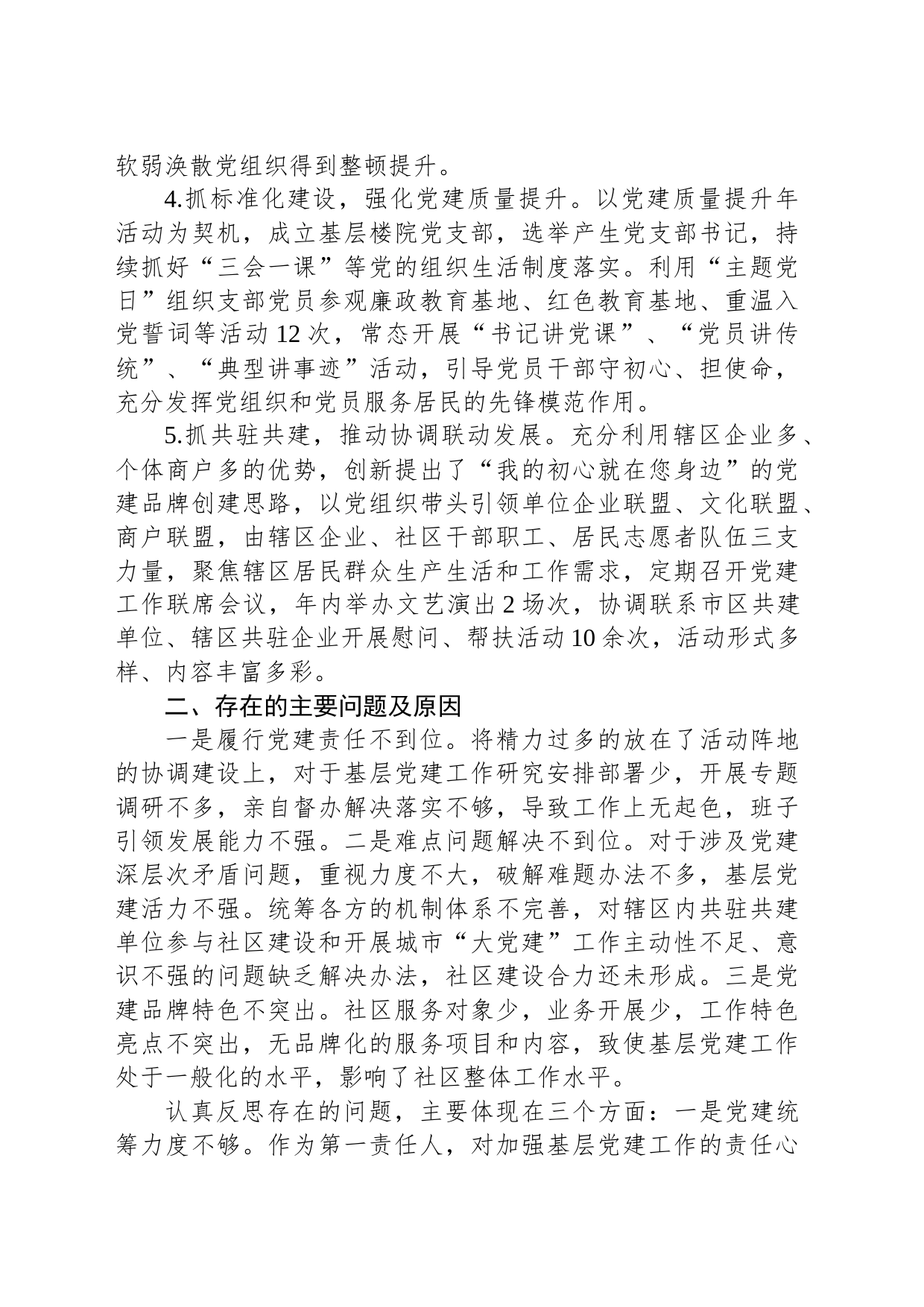 社区党支部书记2024年抓党建述职报告_第2页