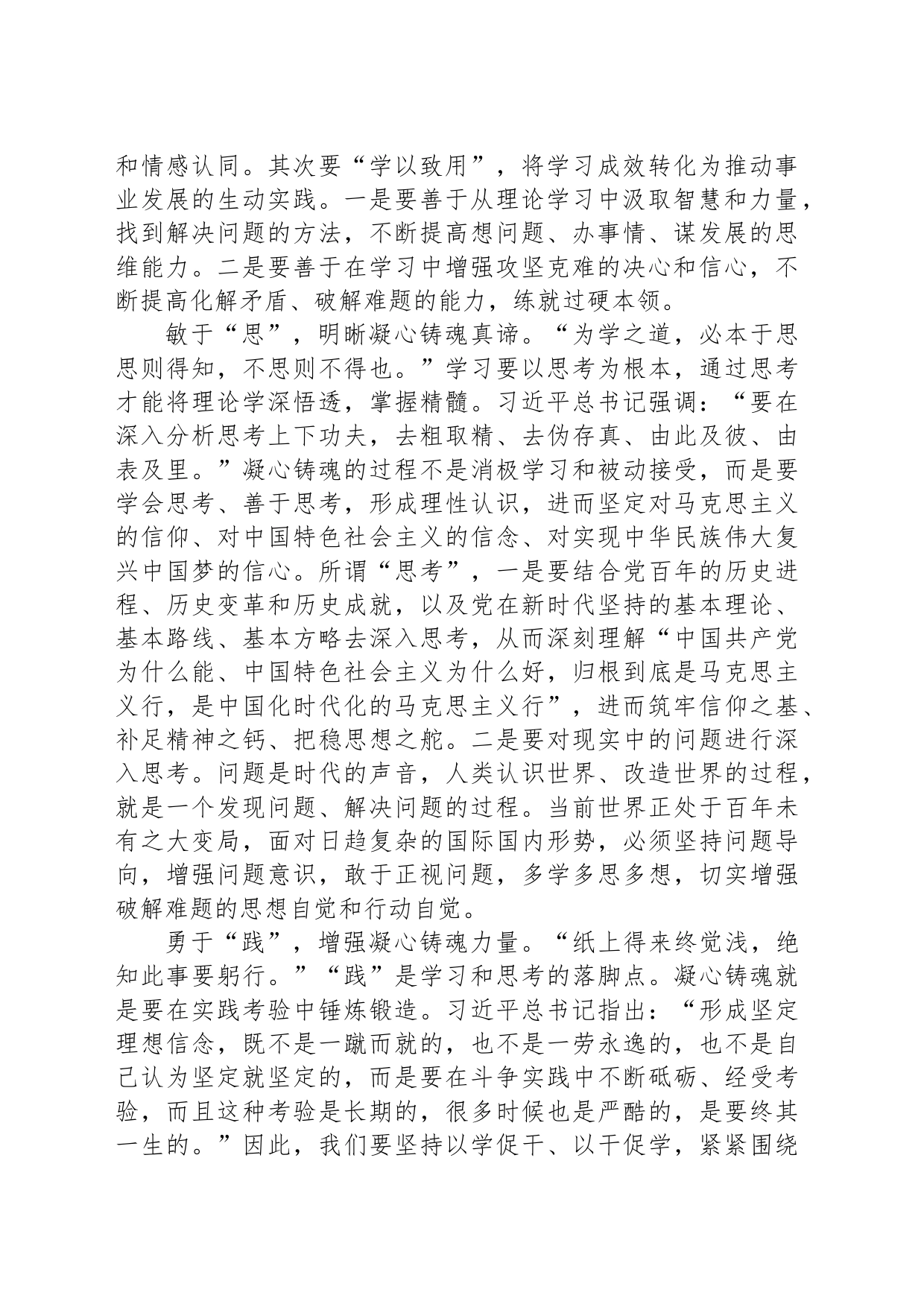研讨发言：学思践悟细照笃行凝心铸魂勇毅前行_第2页