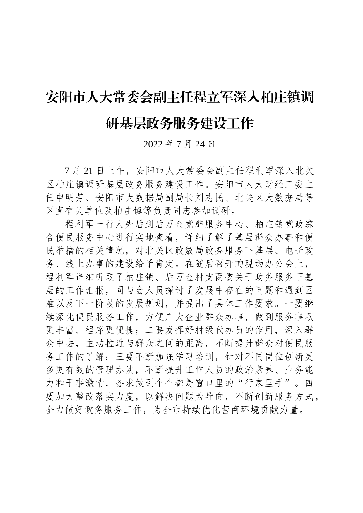安阳市人大常委会副主任程立军深入柏庄镇调研基层政务服务建设工作_第1页