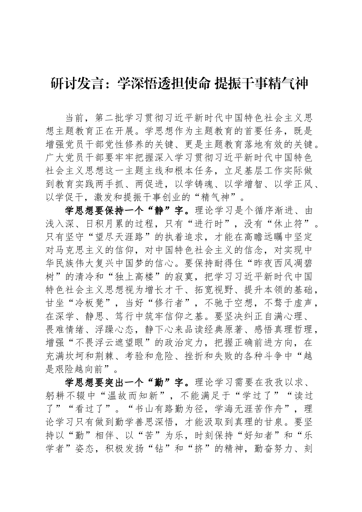 研讨发言：学深悟透担使命 提振干事精气神_第1页
