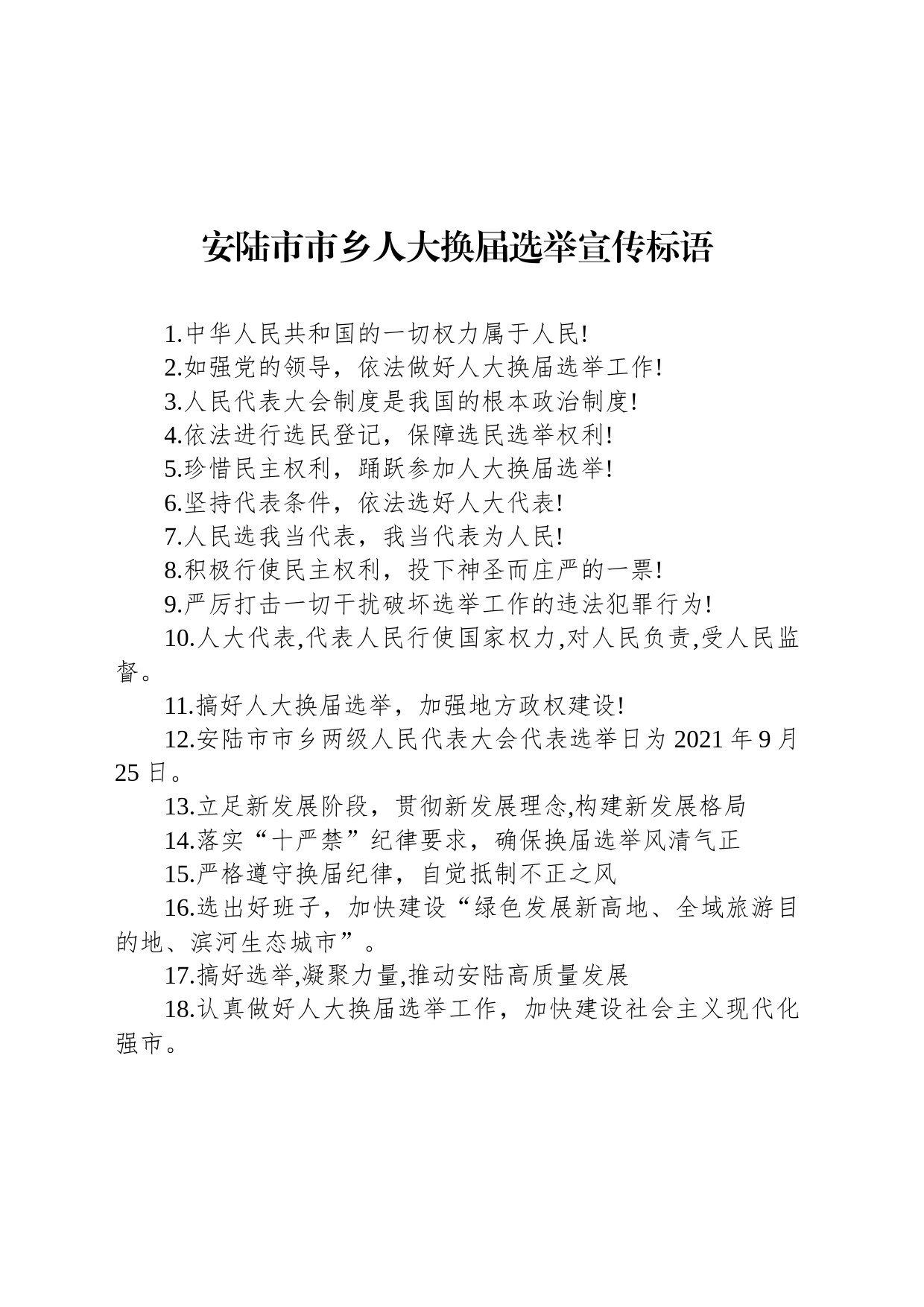 安陆市市乡人大换届选举宣传标语_第1页