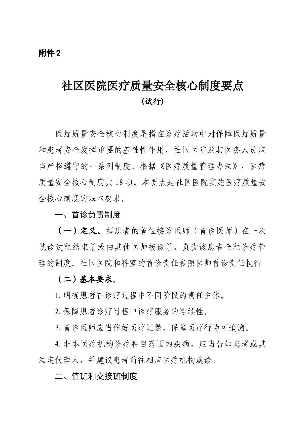 社区医院医疗质量安全核心制度要点（试行）_第1页