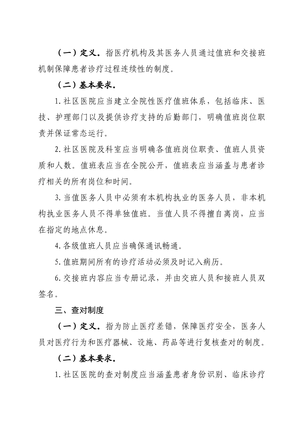 社区医院医疗质量安全核心制度要点（试行）_第2页