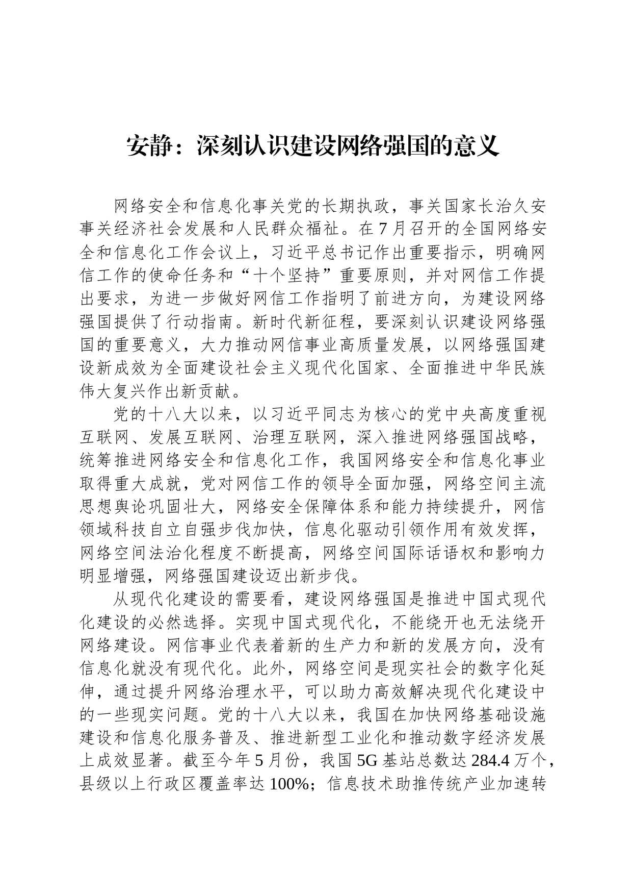 安静：深刻认识建设网络强国的意义_第1页
