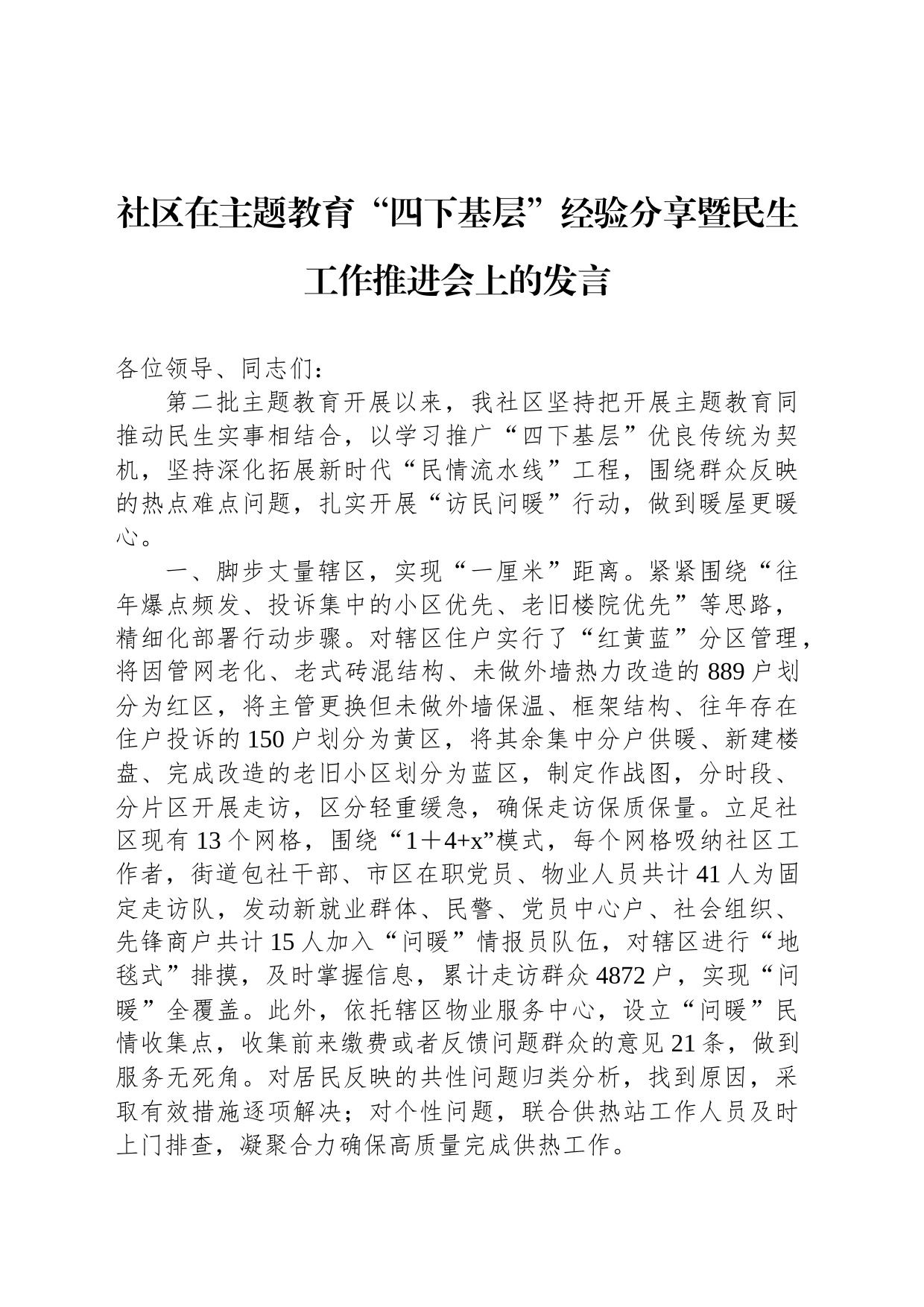 社区在主题教育“四下基层”经验分享暨民生工作推进会上的发言_第1页