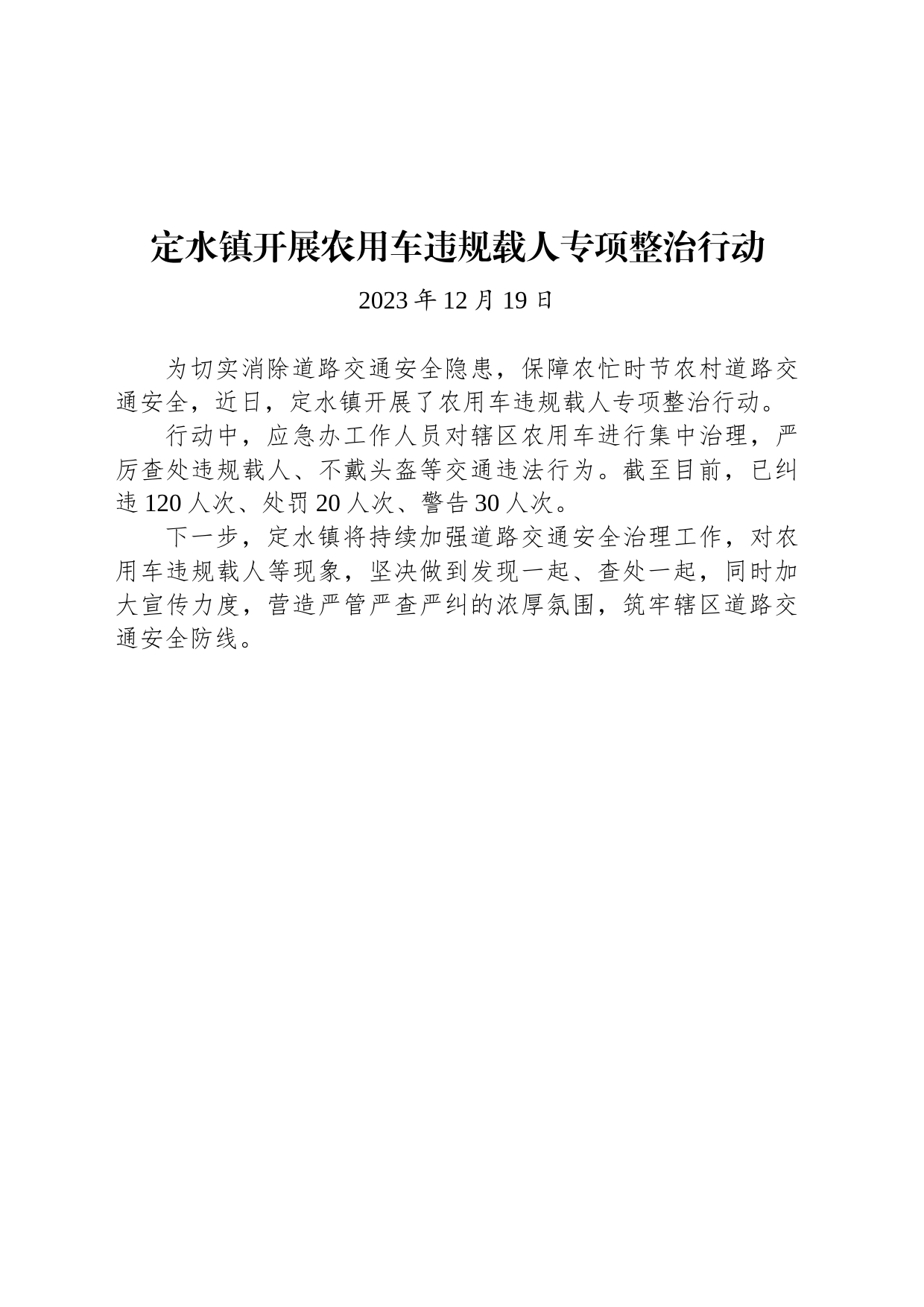 定水镇开展农用车违规载人专项整治行动_第1页