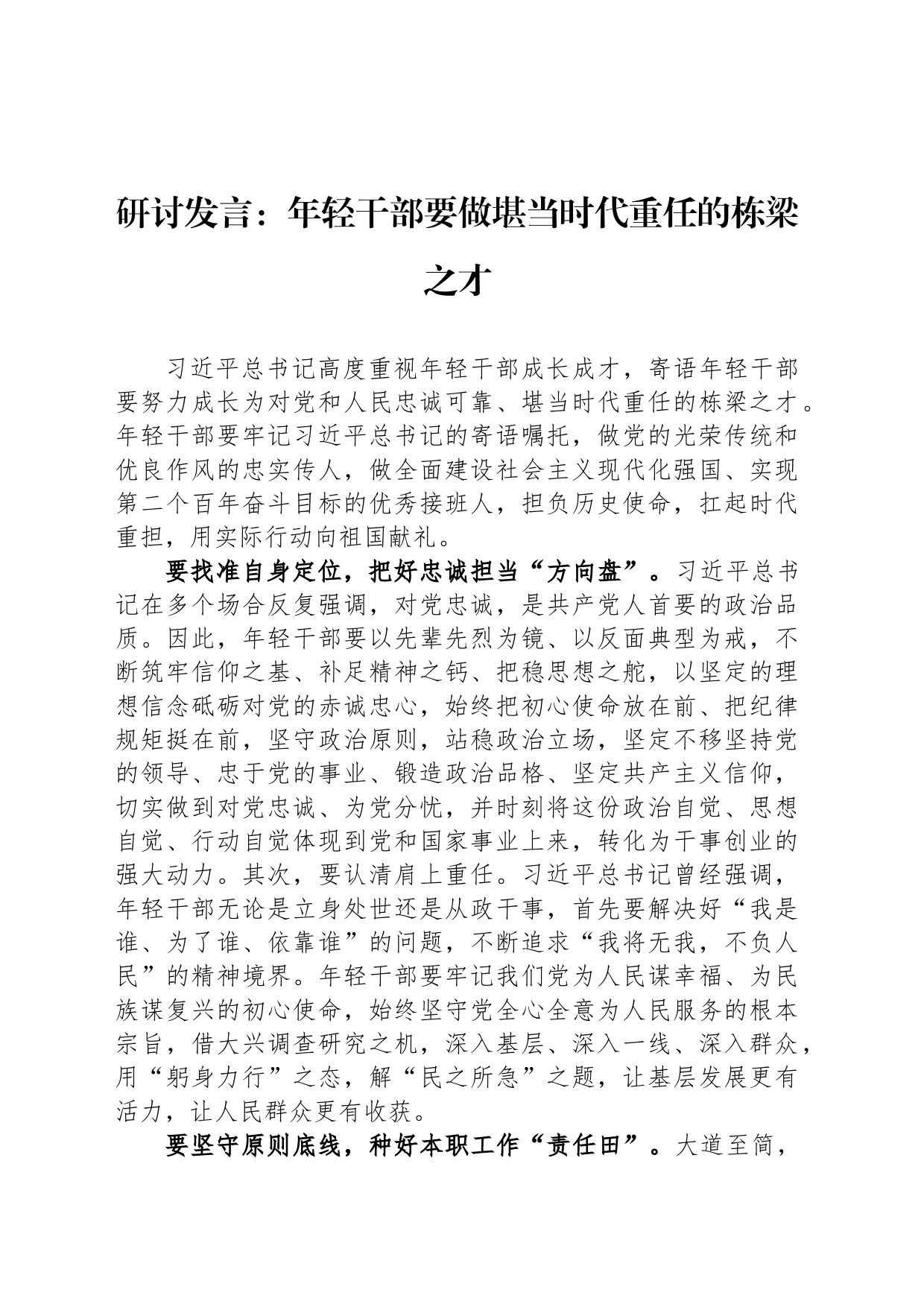 研讨发言：年轻干部要做堪当时代重任的栋梁之才_第1页