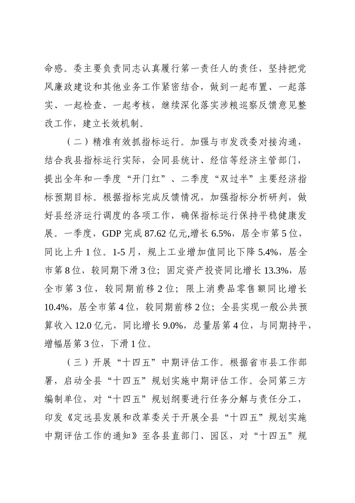定远县发改委2023年上半年工作总结和下半年工作计划_第2页
