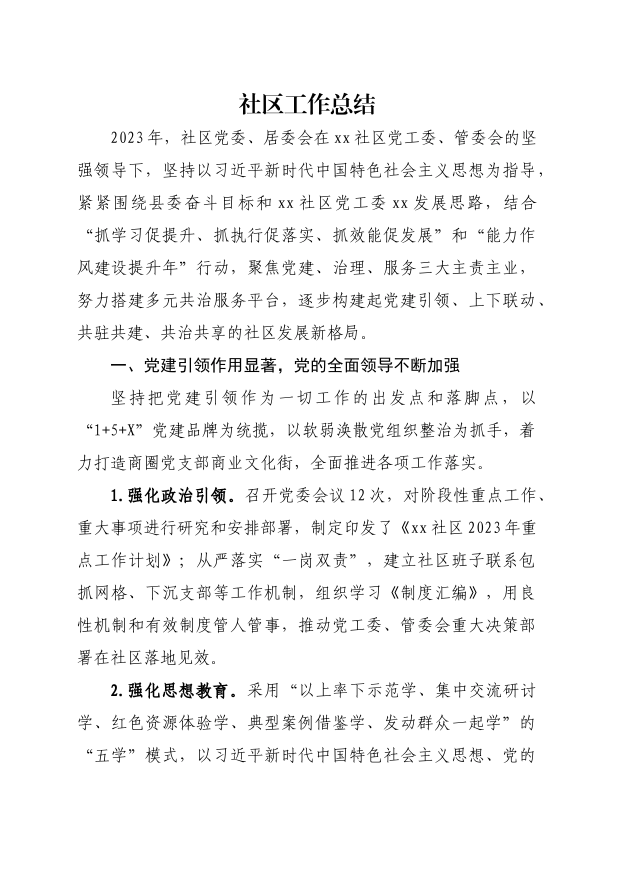 社区工作总结_第1页