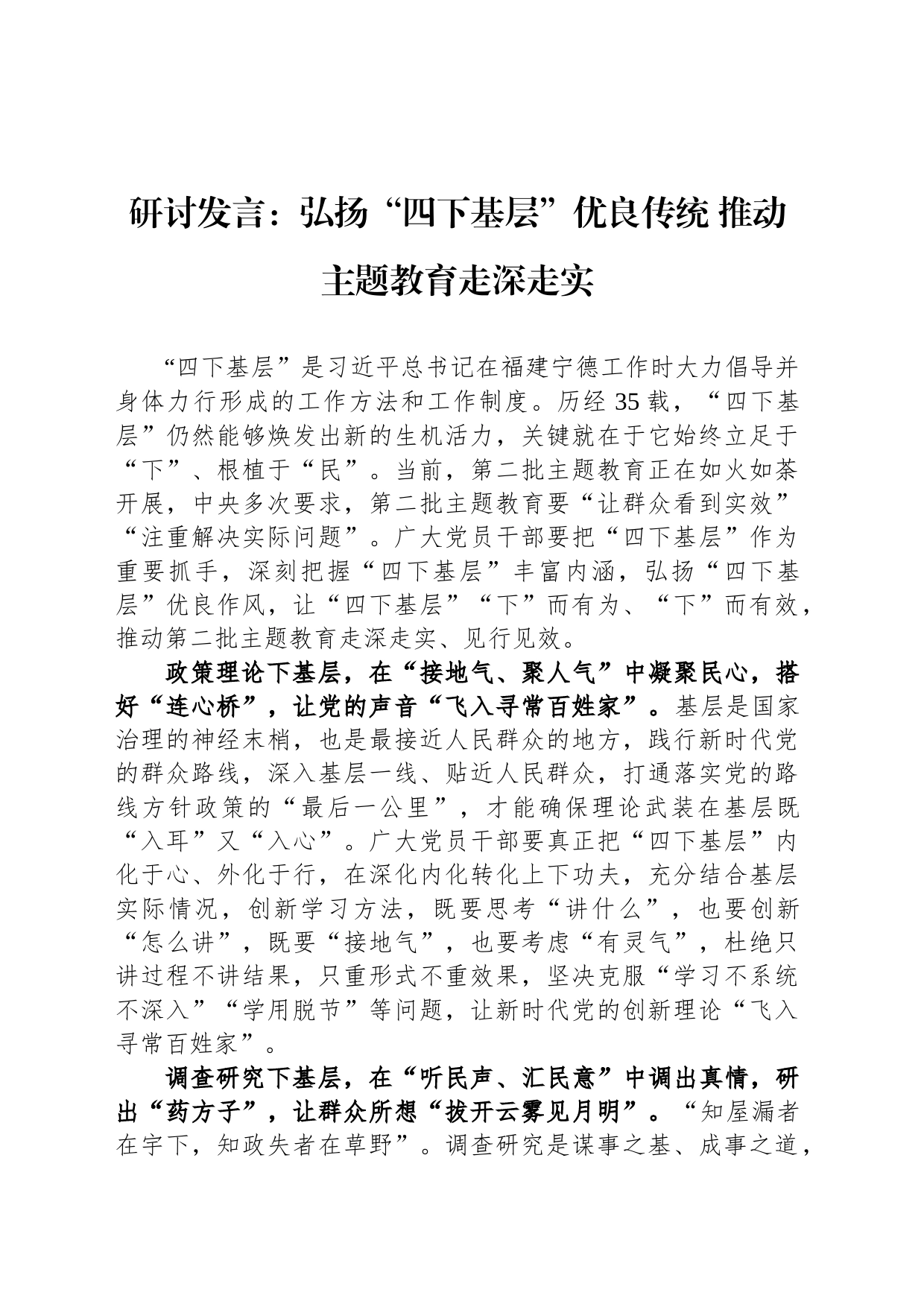 研讨发言：弘扬“四下基层”优良传统 推动主题教育走深走实_第1页