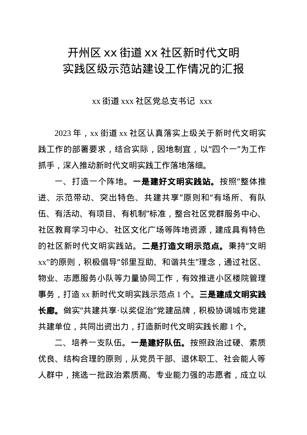 社区抓新时代文明实践区级示范站工作情况汇报_第1页