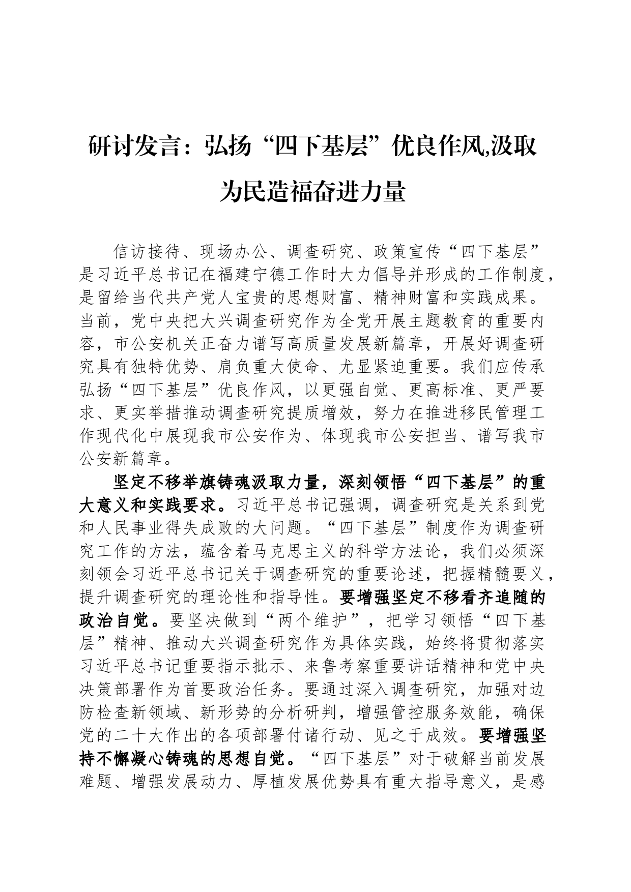 研讨发言：弘扬“四下基层”优良作风,汲取为民造福奋进力量_第1页
