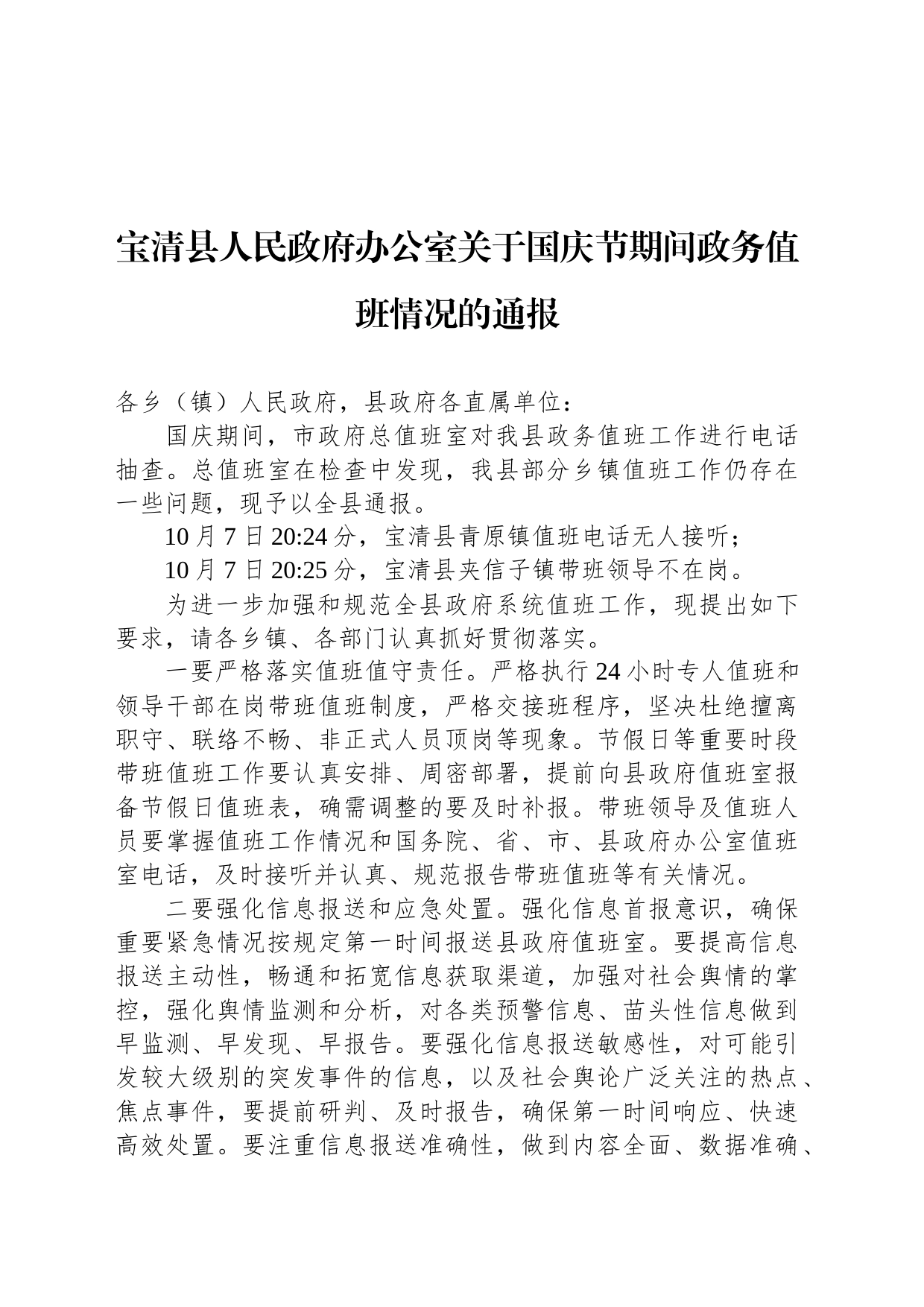 宝清县人民政府办公室关于国庆节期间政务值班情况的通报_第1页