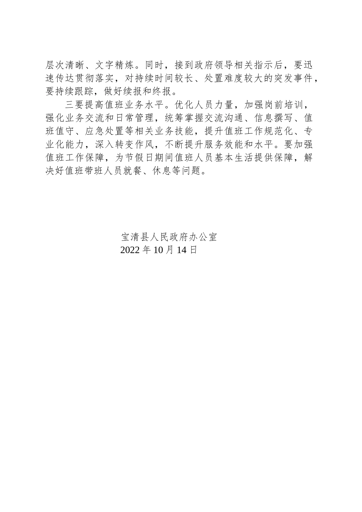 宝清县人民政府办公室关于国庆节期间政务值班情况的通报_第2页