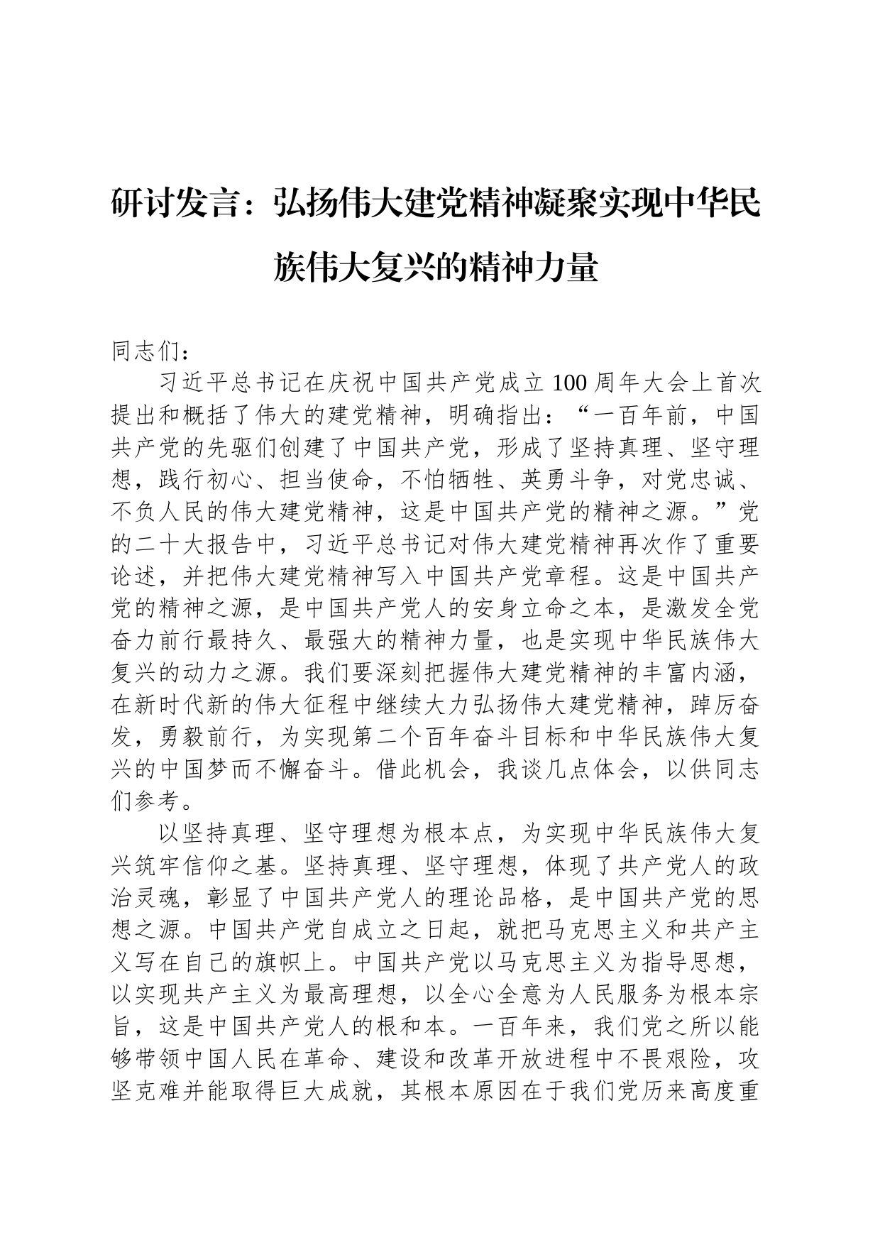 研讨发言：弘扬伟大建党精神凝聚实现中华民族伟大复兴的精神力量_第1页