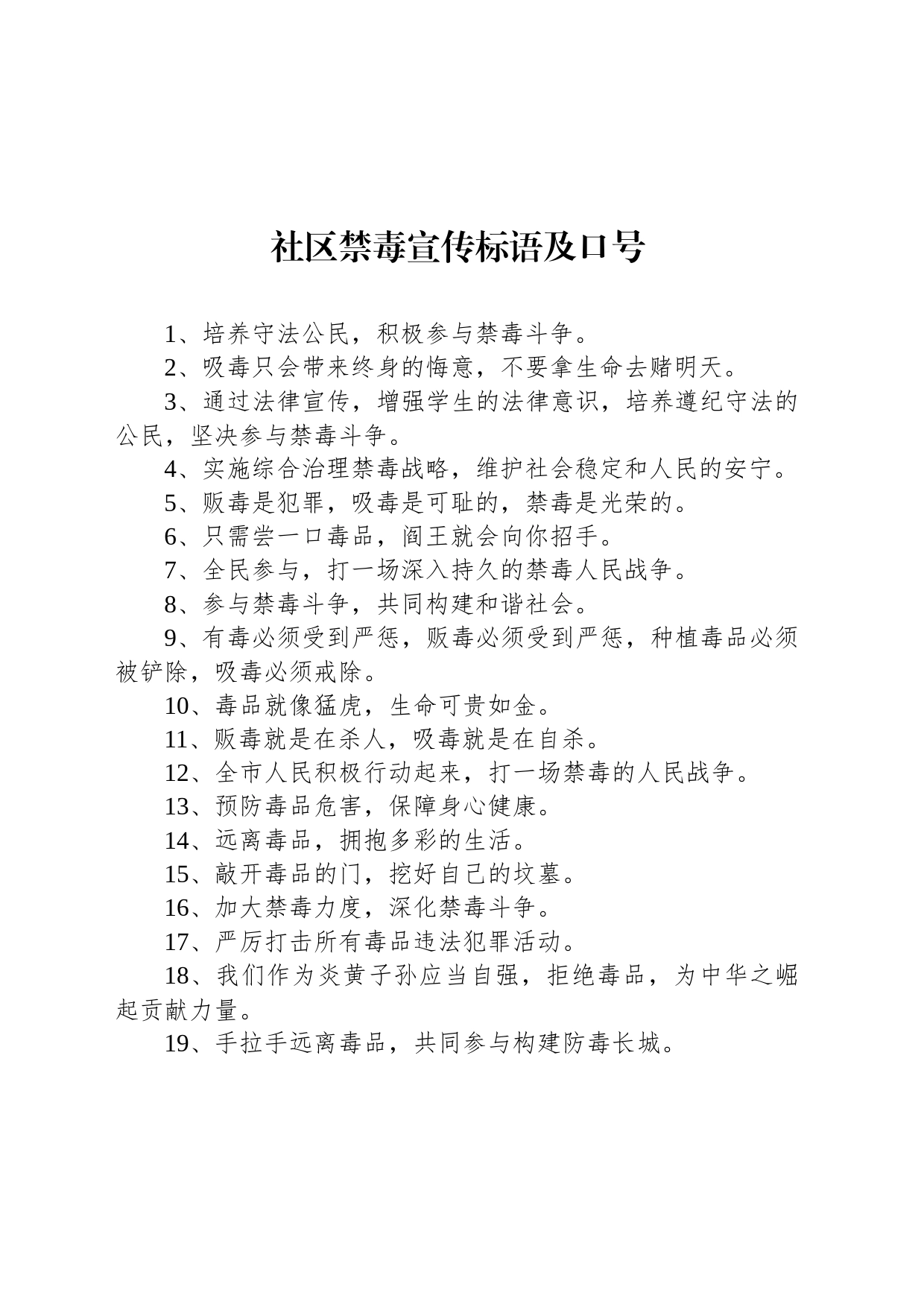 社区禁毒宣传标语及口号_第1页
