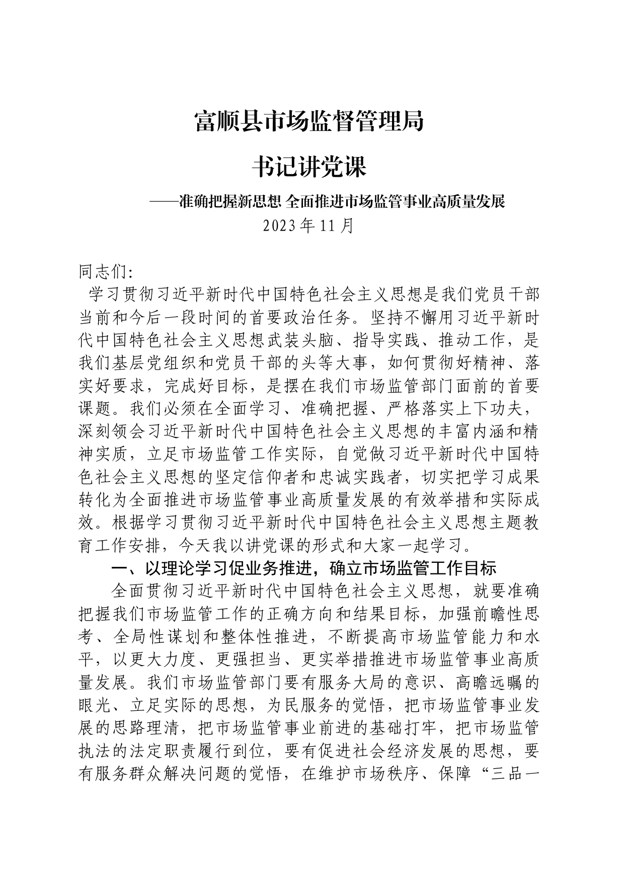 富顺县市场监管局党委书记讲党课--主题教育：准确把握新思想+推进市场监管现代化2023年11月_第1页