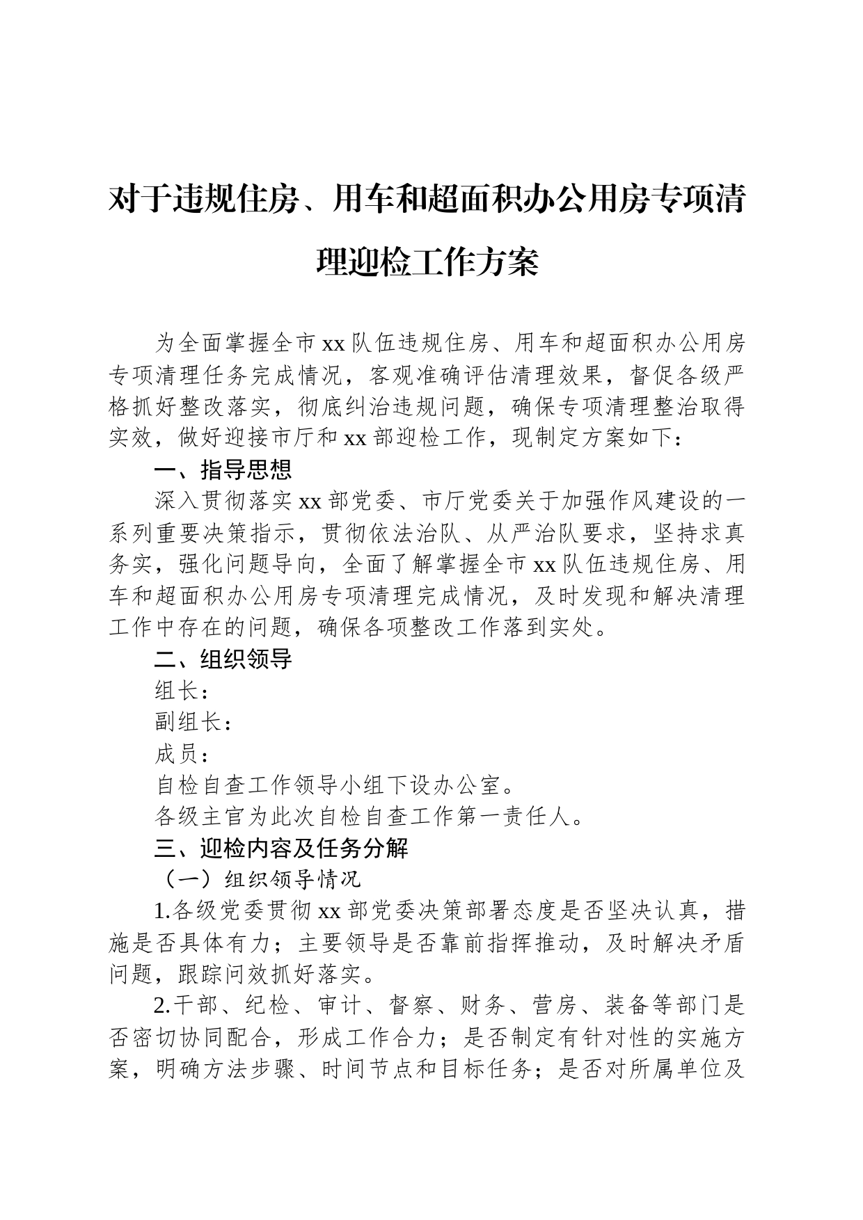 对于违规住房、用车和超面积办公用房专项清理迎检工作方案_第1页