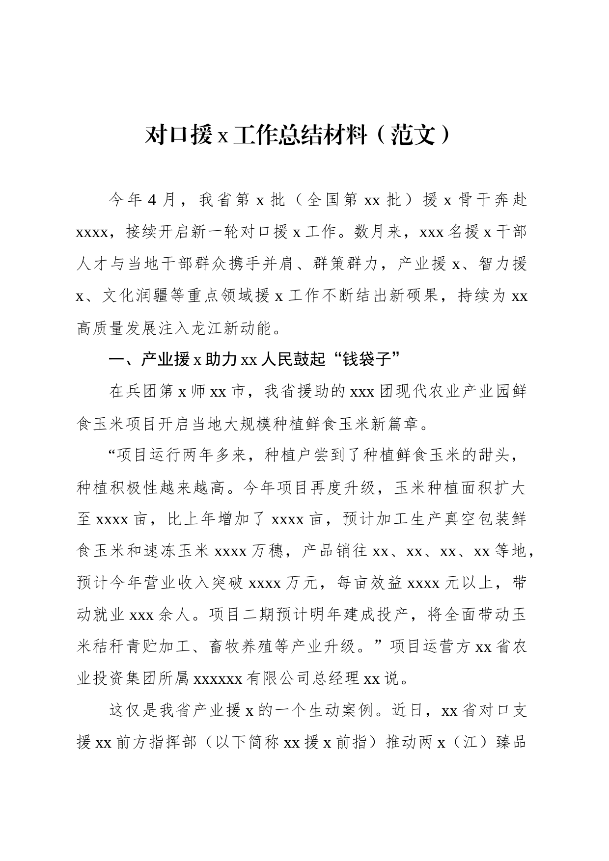 对口援x工作总结材料（范文）_第1页