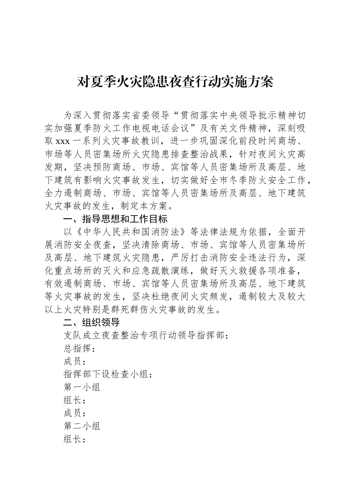 对夏季火灾隐患夜查行动实施方案_第1页