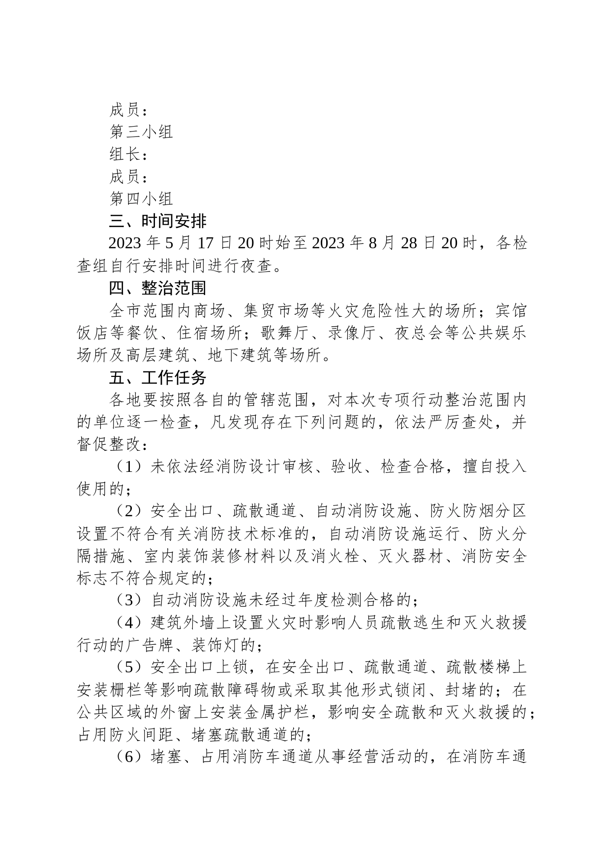 对夏季火灾隐患夜查行动实施方案_第2页